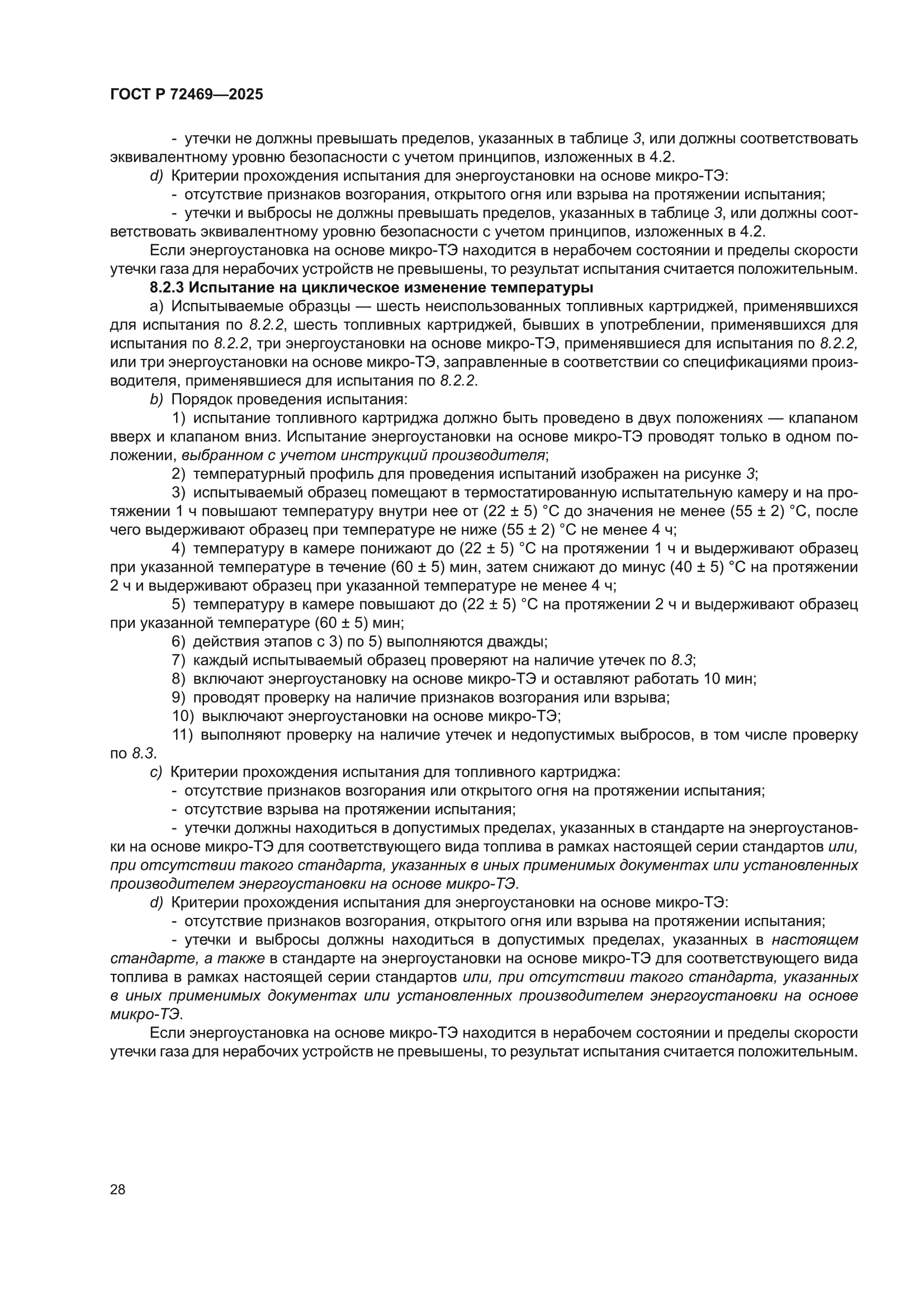 ГОСТ Р 72469-2025