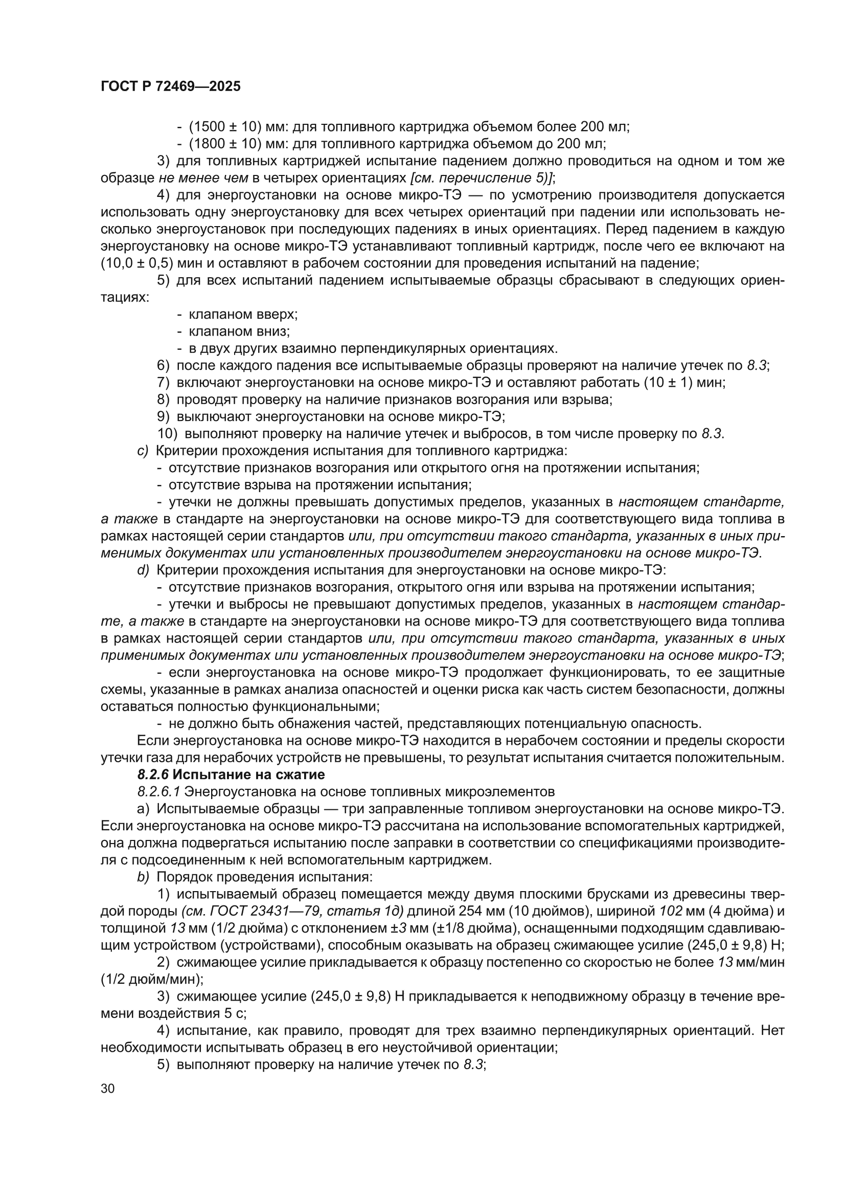 ГОСТ Р 72469-2025