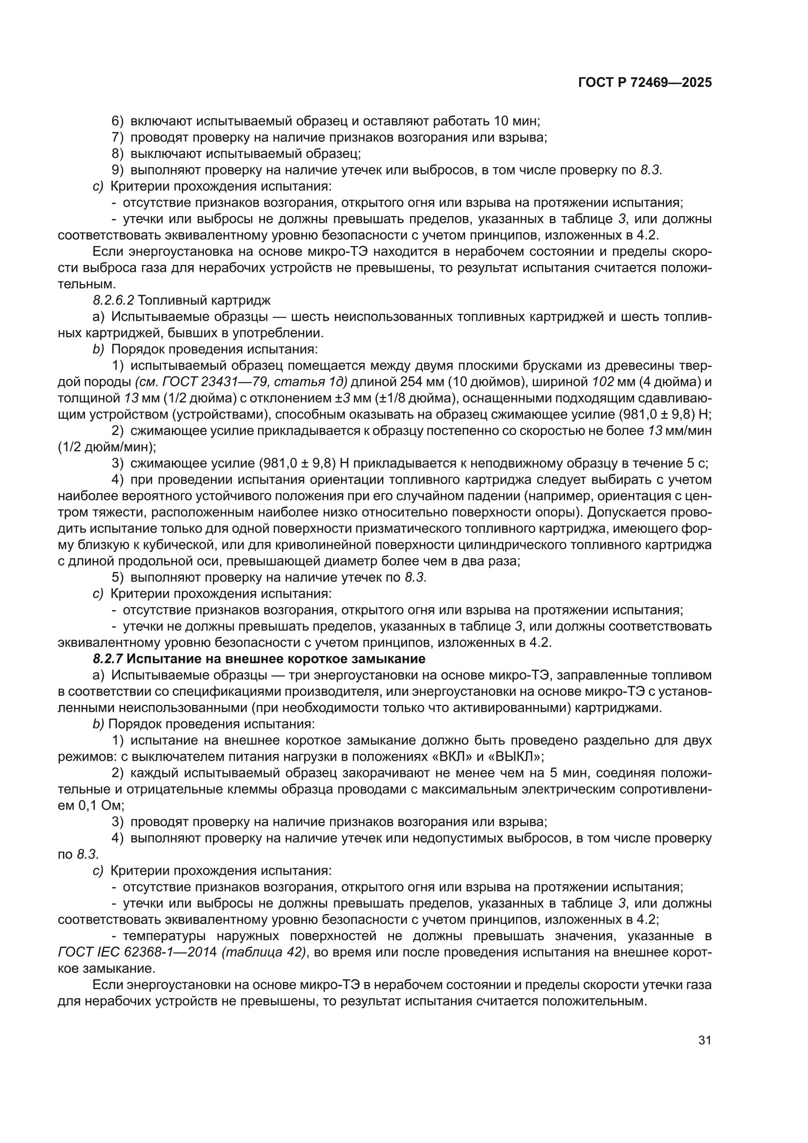 ГОСТ Р 72469-2025