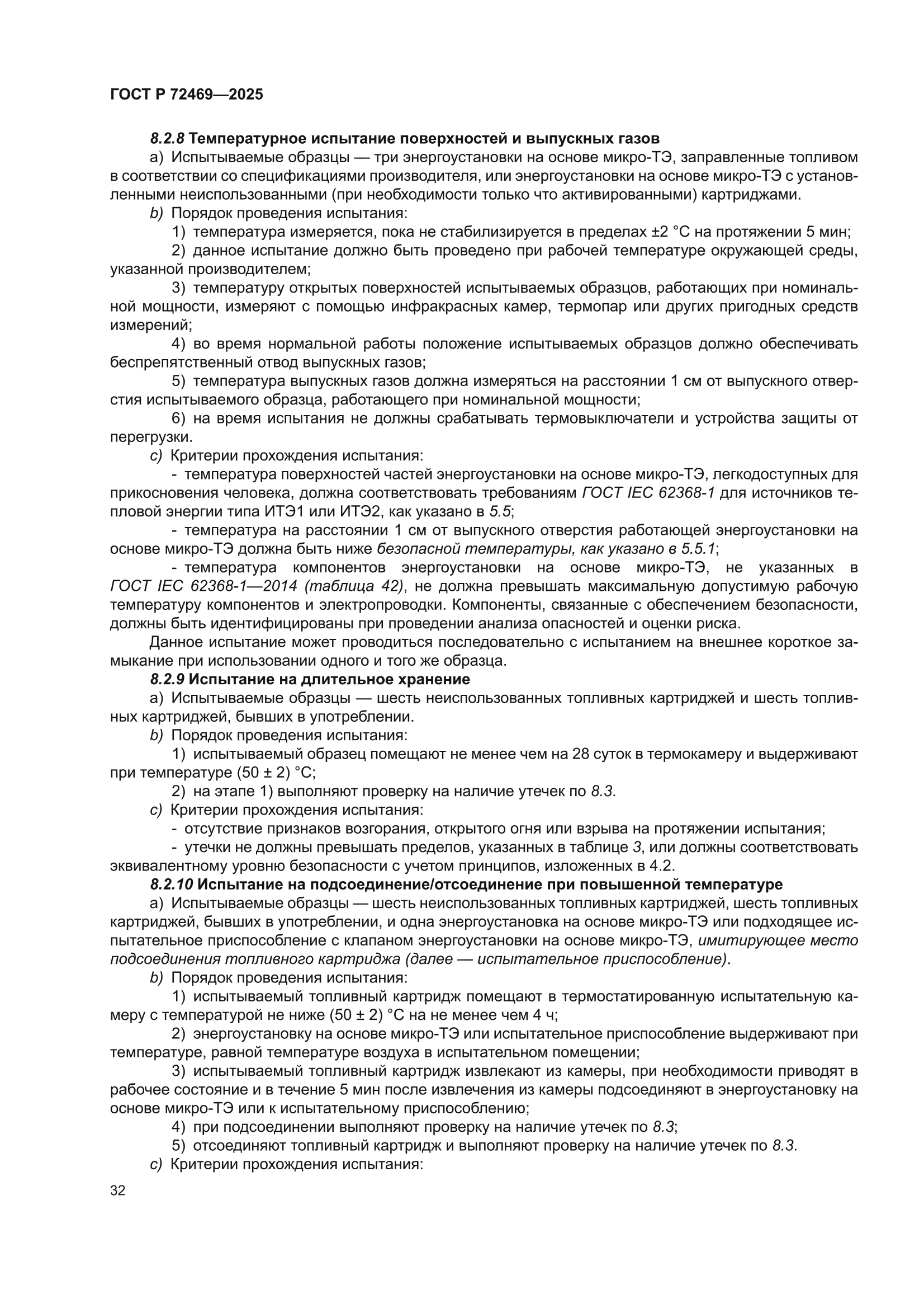 ГОСТ Р 72469-2025