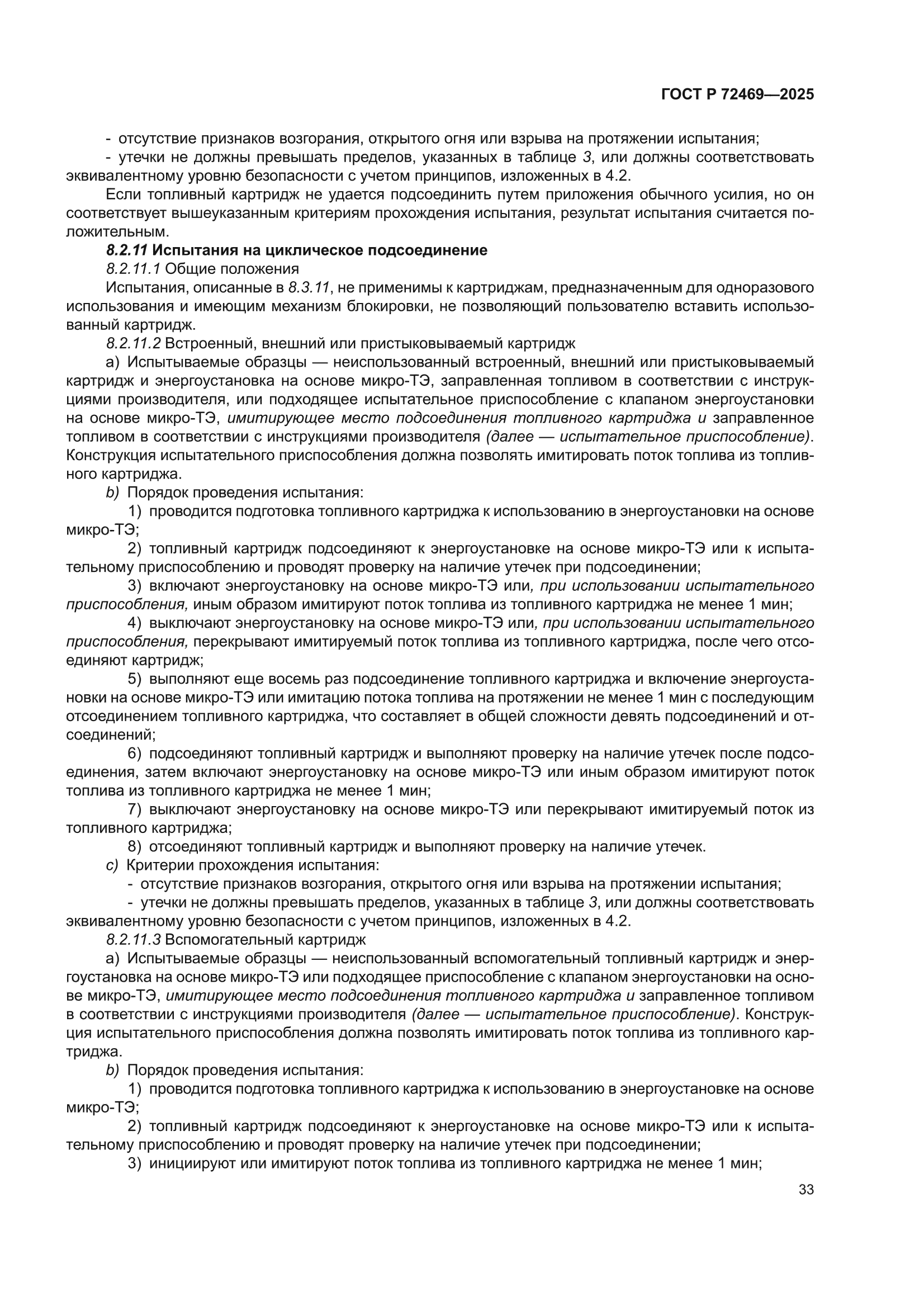 ГОСТ Р 72469-2025