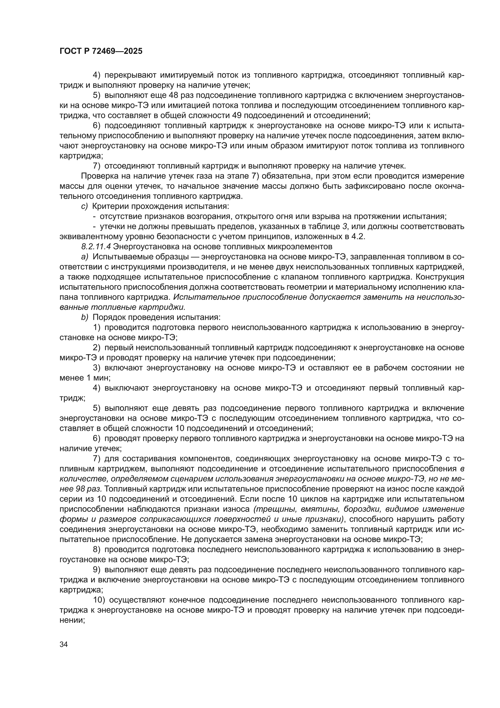 ГОСТ Р 72469-2025