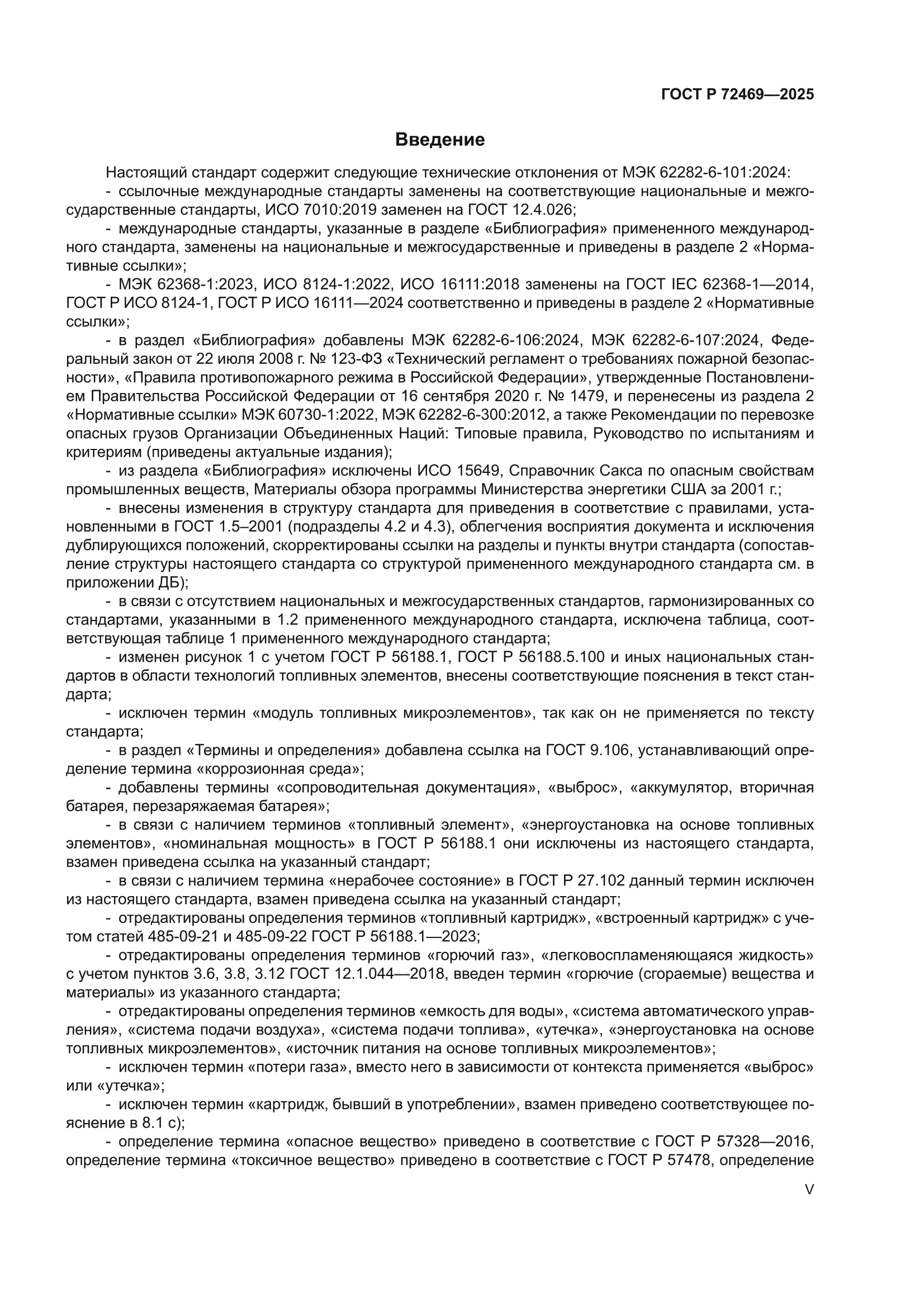 ГОСТ Р 72469-2025