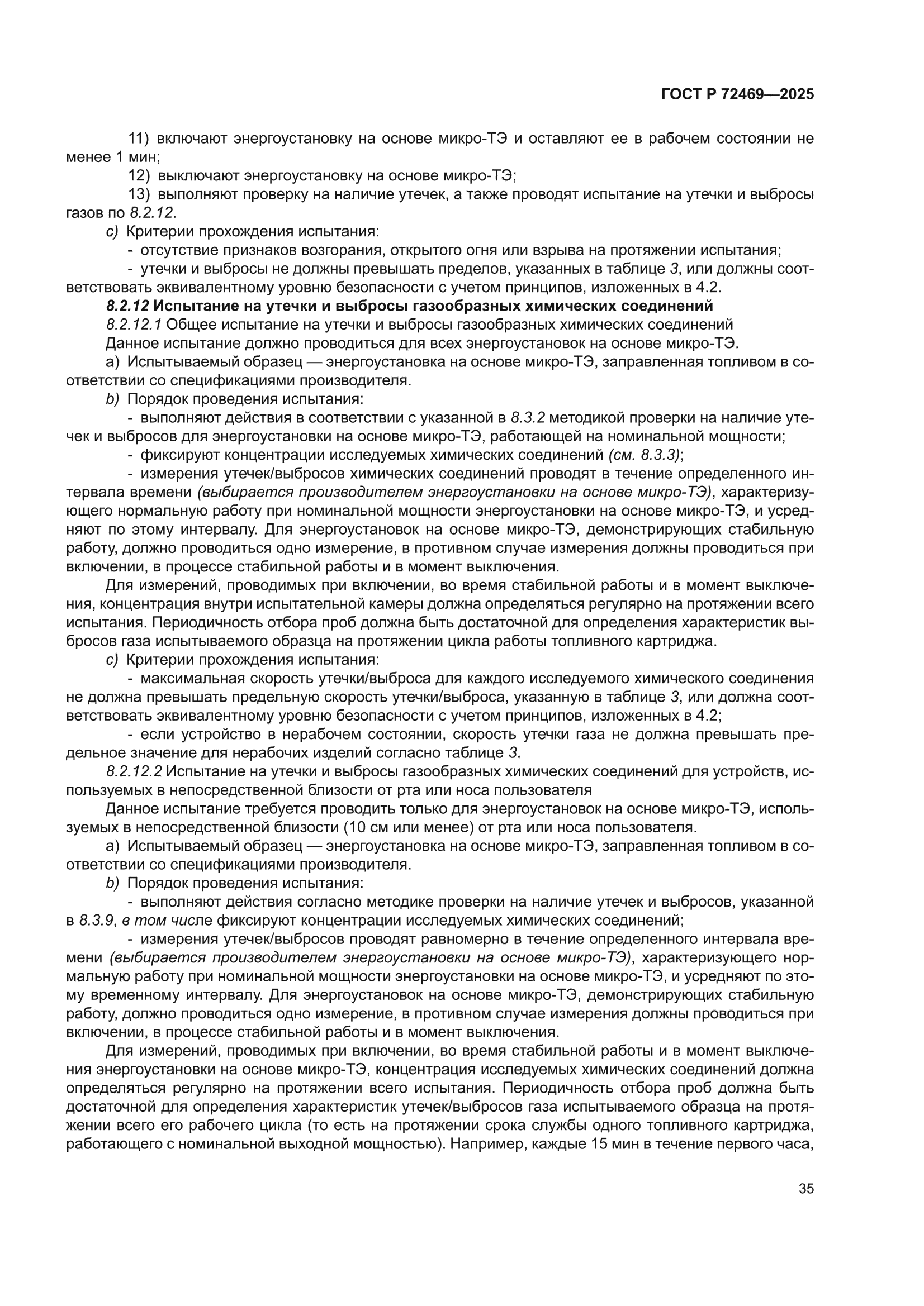 ГОСТ Р 72469-2025