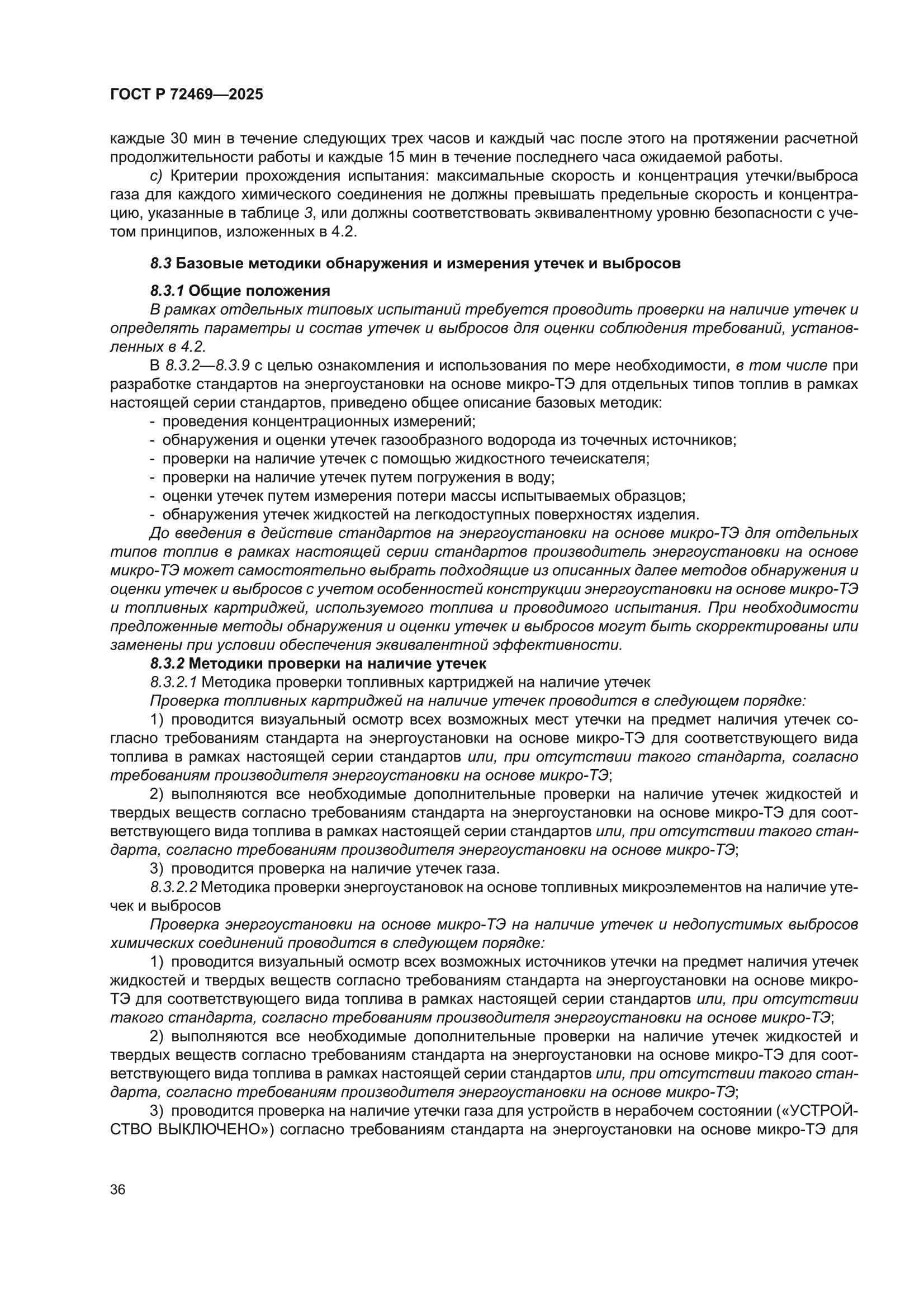 ГОСТ Р 72469-2025
