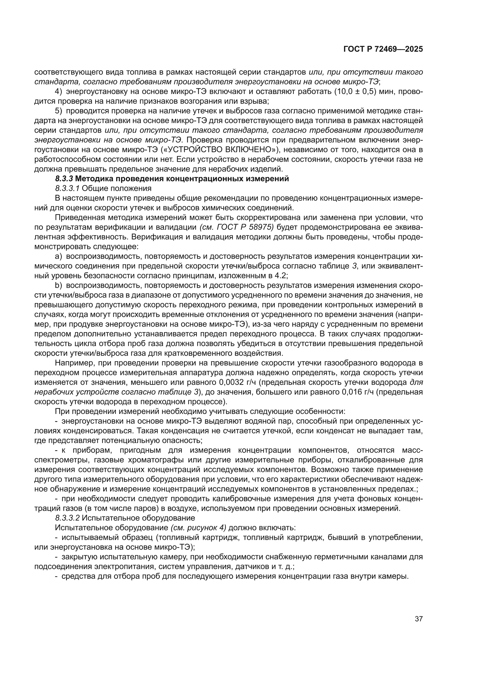 ГОСТ Р 72469-2025