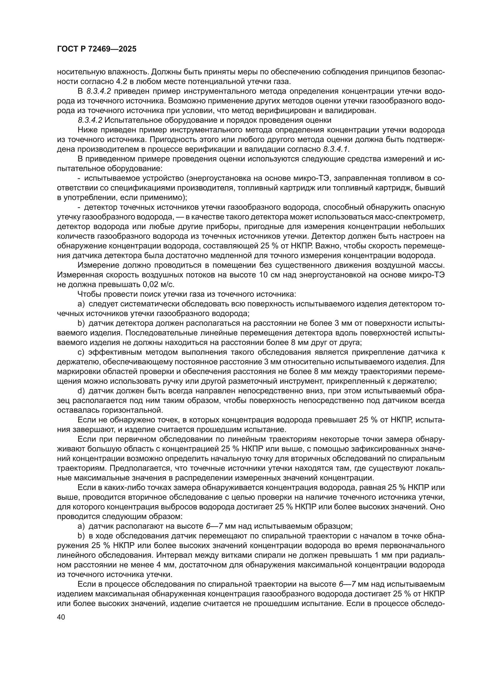 ГОСТ Р 72469-2025