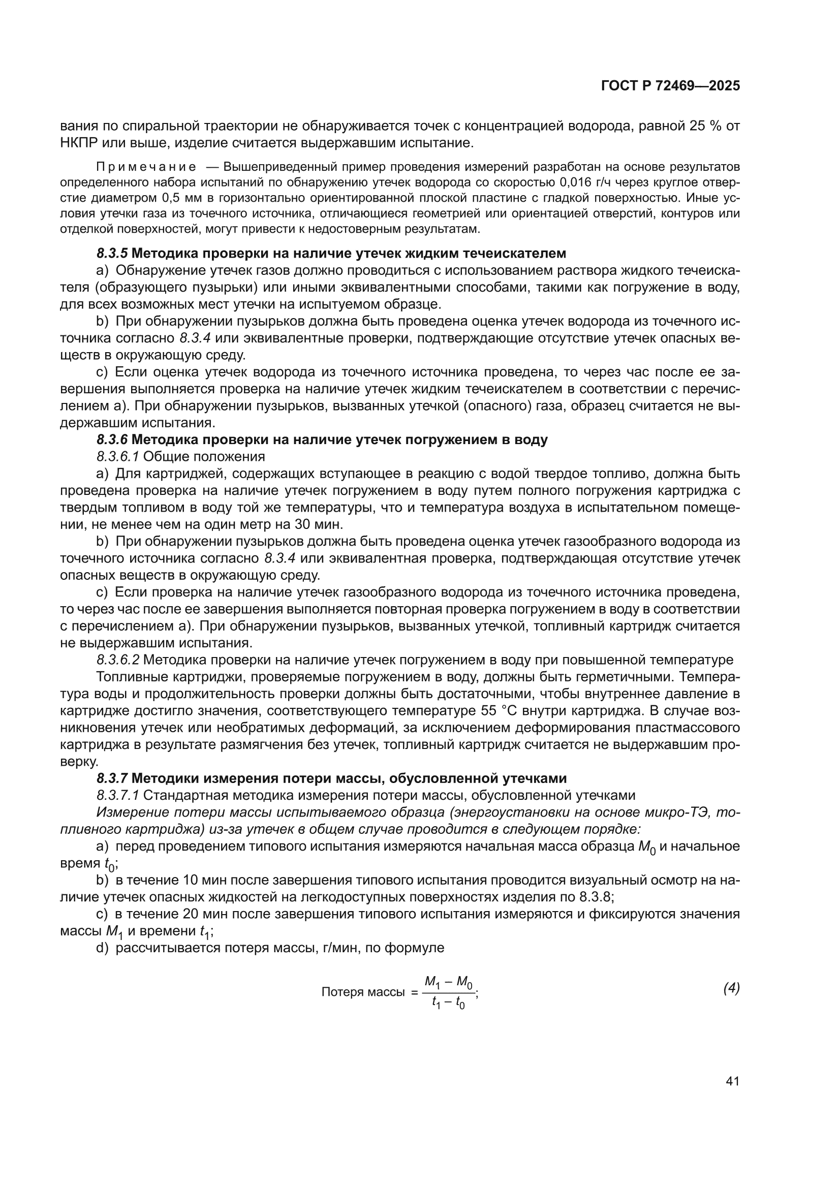 ГОСТ Р 72469-2025