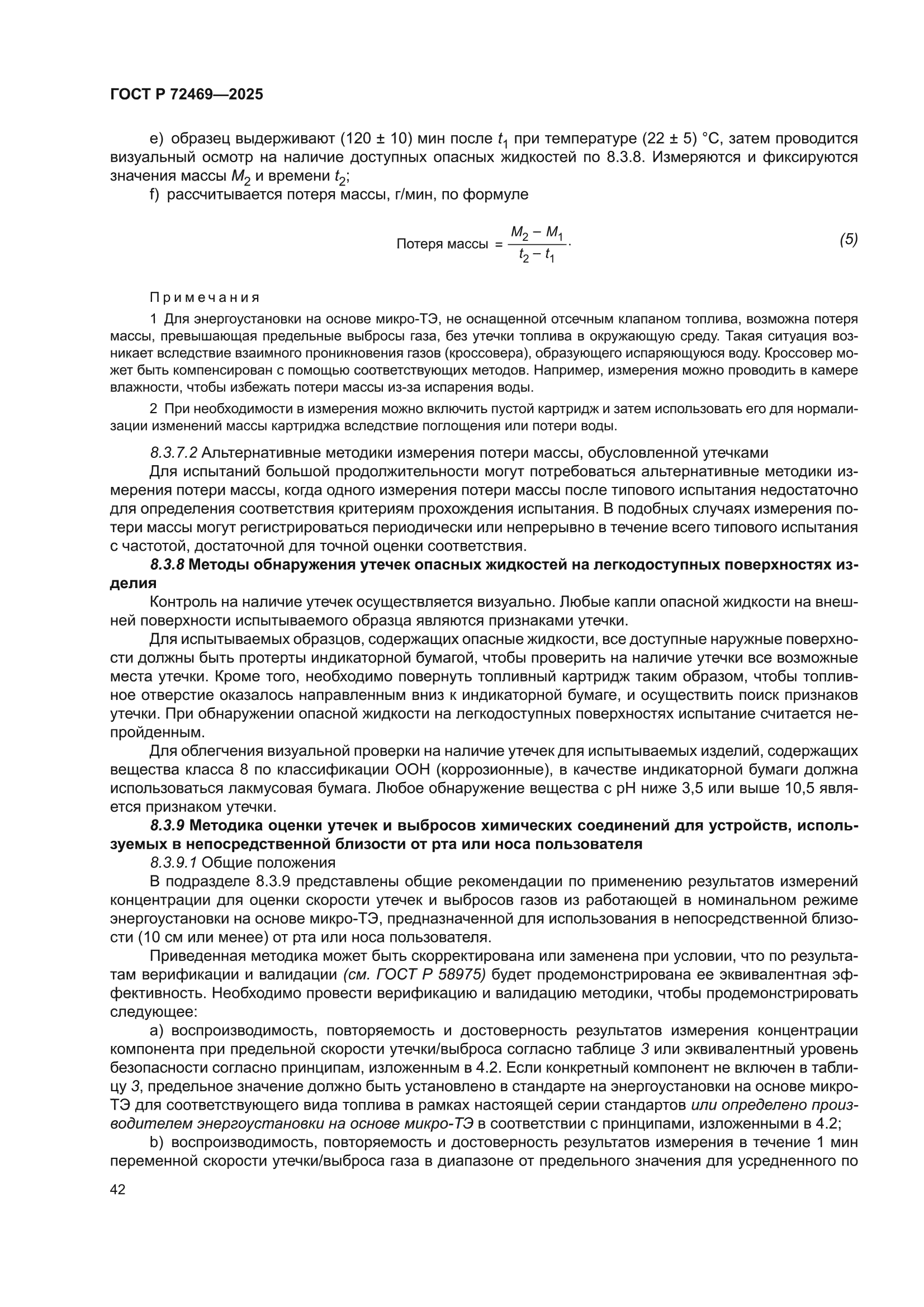 ГОСТ Р 72469-2025