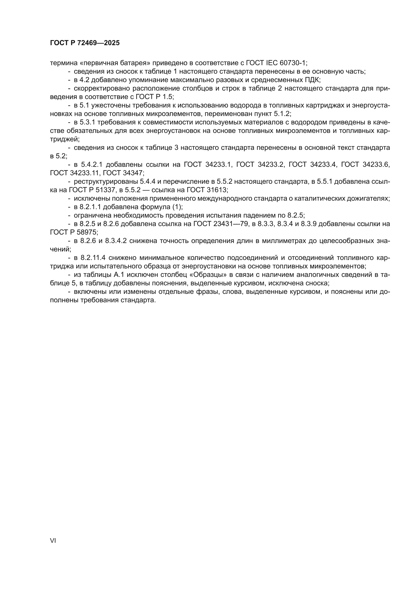 ГОСТ Р 72469-2025