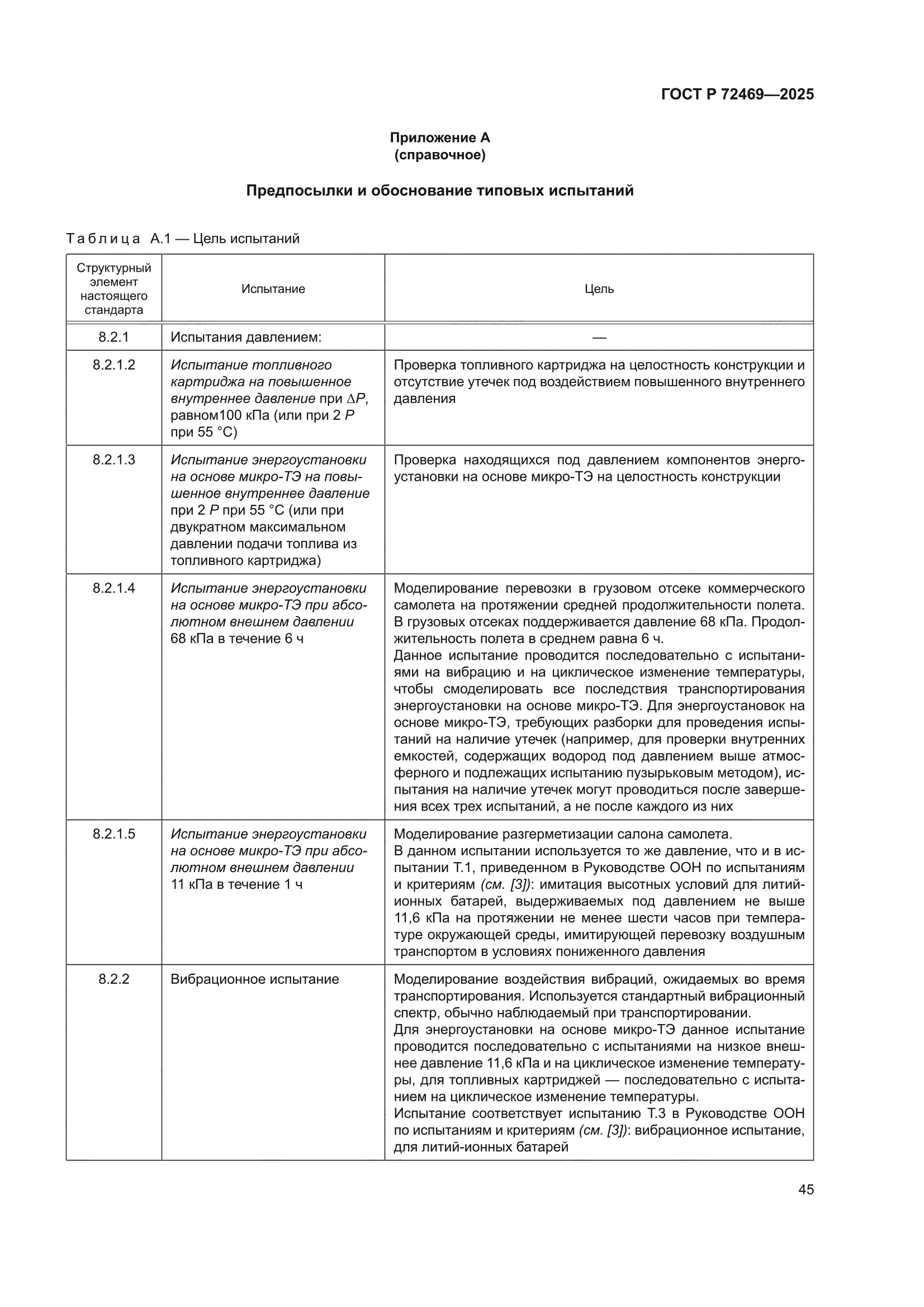 ГОСТ Р 72469-2025
