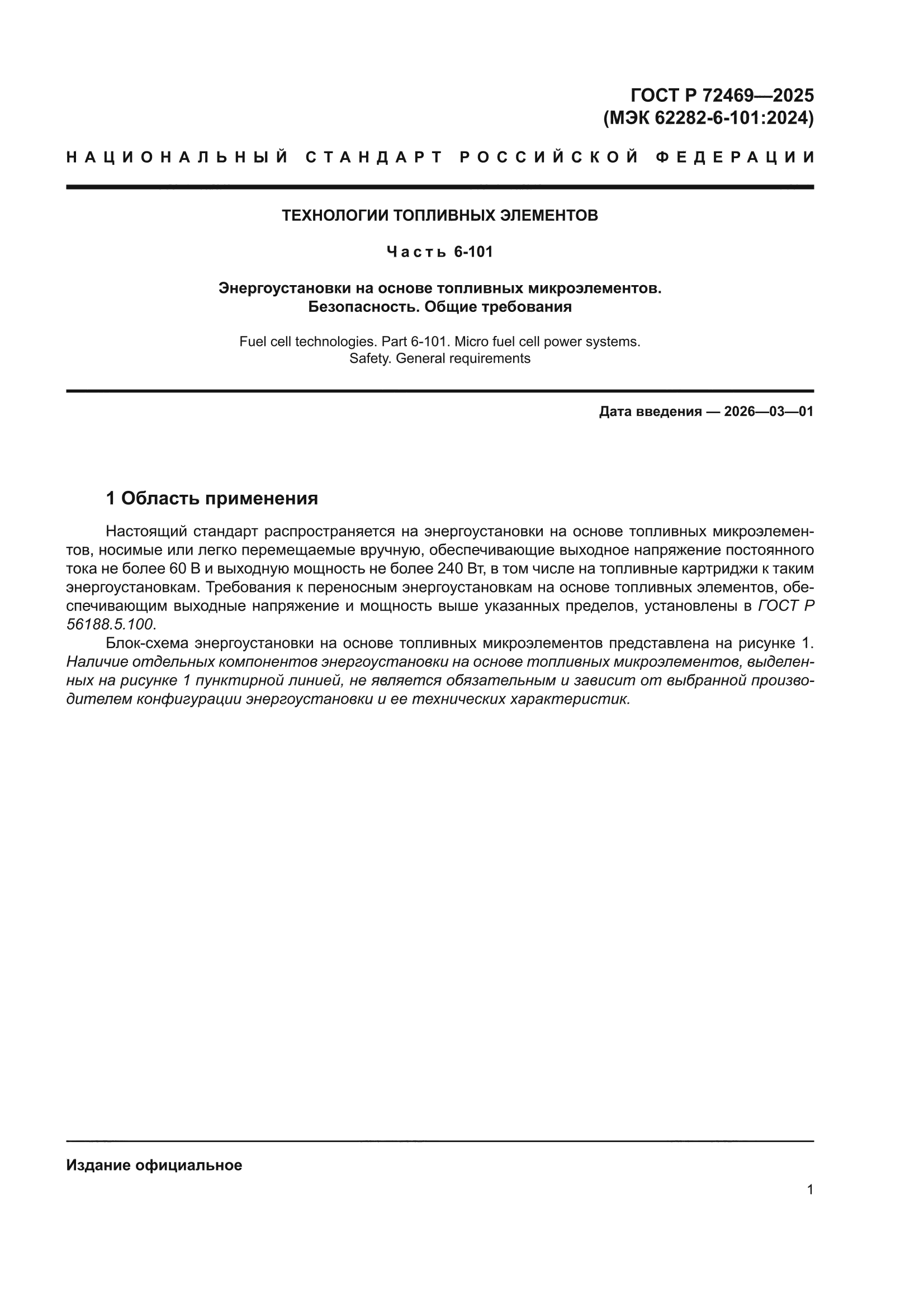 ГОСТ Р 72469-2025