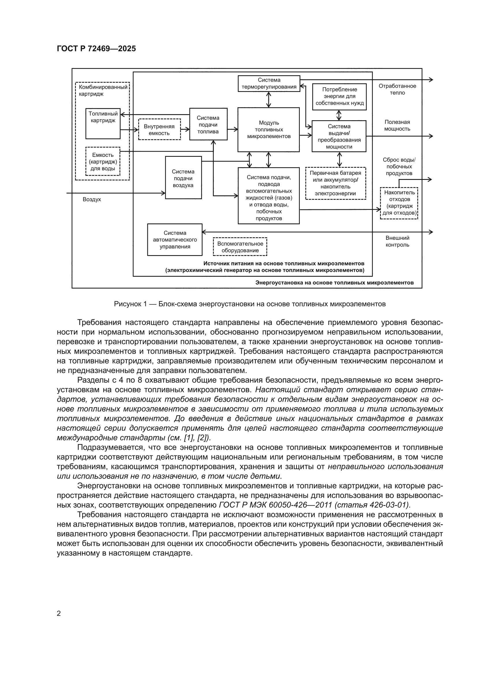 ГОСТ Р 72469-2025