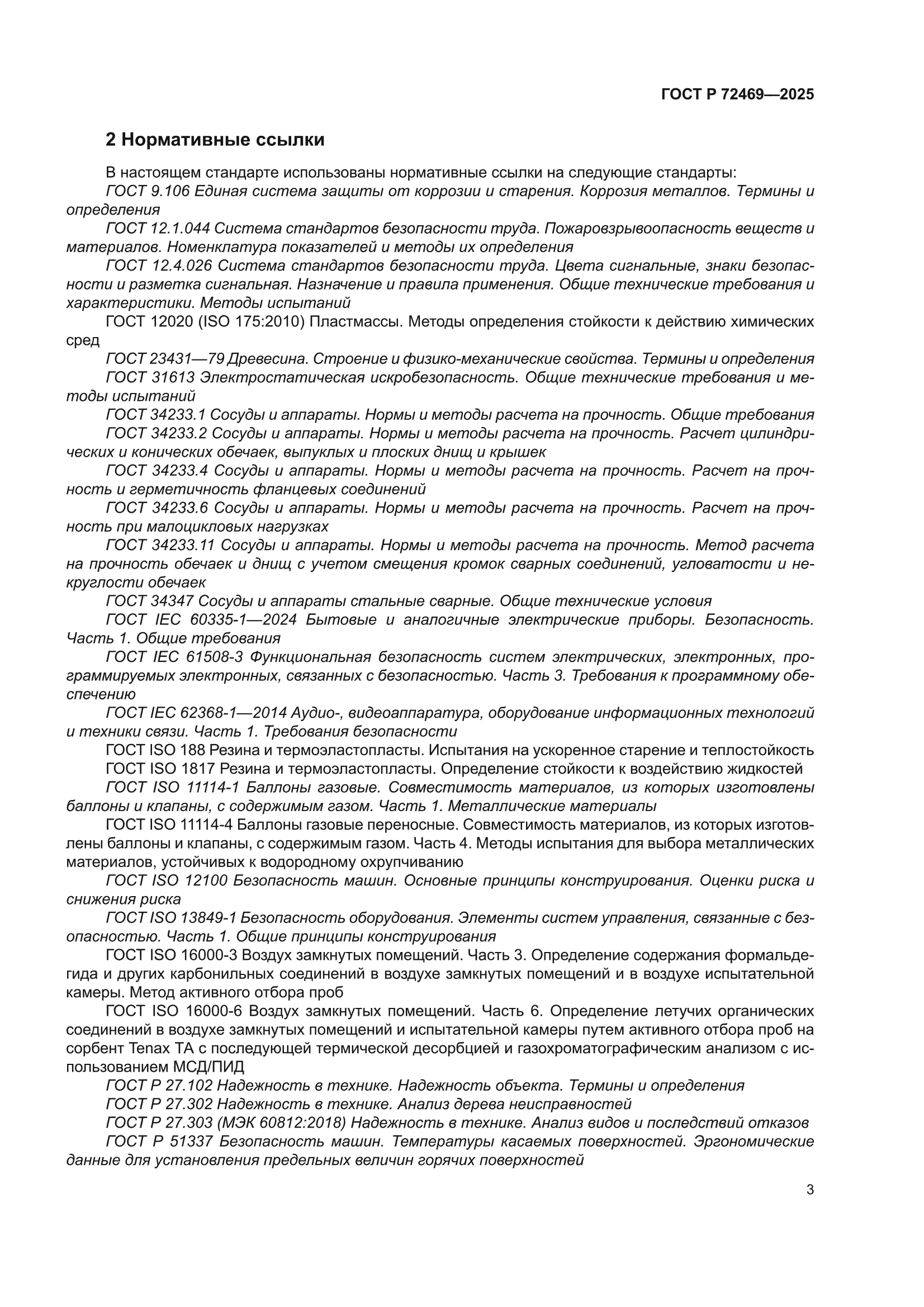 ГОСТ Р 72469-2025