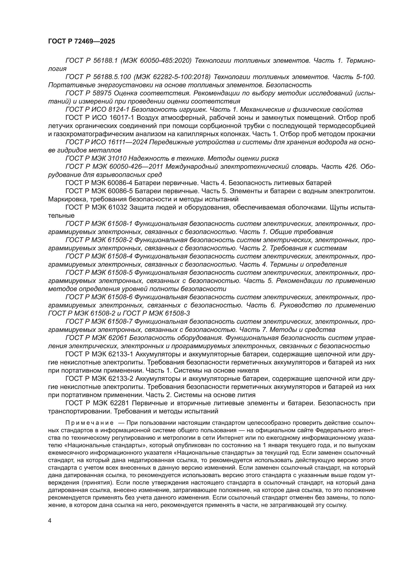 ГОСТ Р 72469-2025