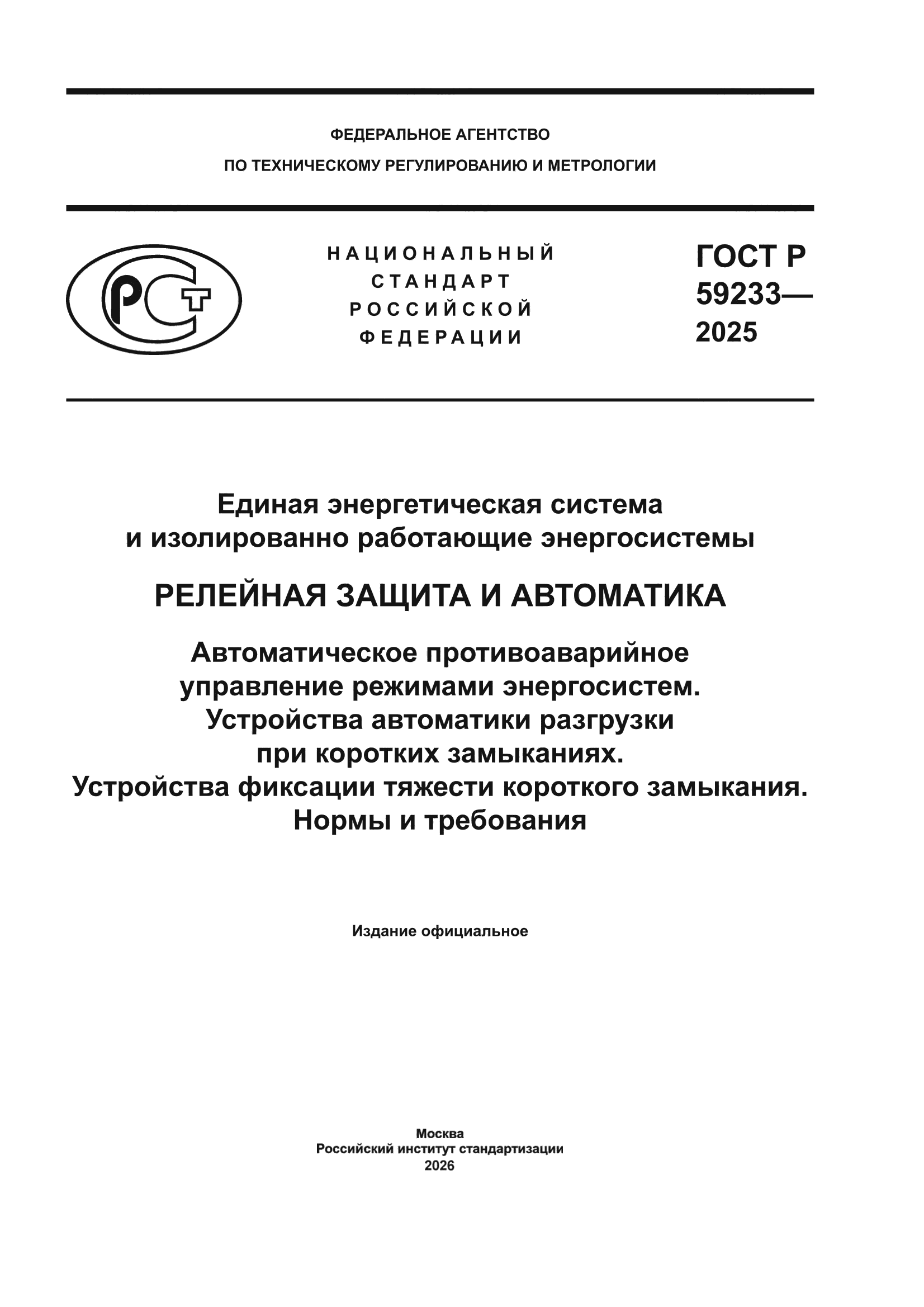 ГОСТ Р 59233-2025
