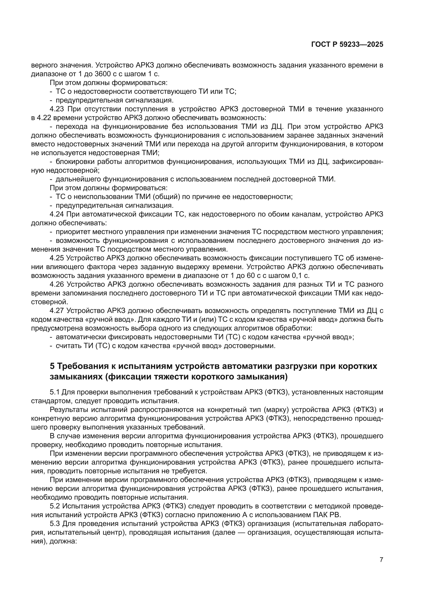 ГОСТ Р 59233-2025
