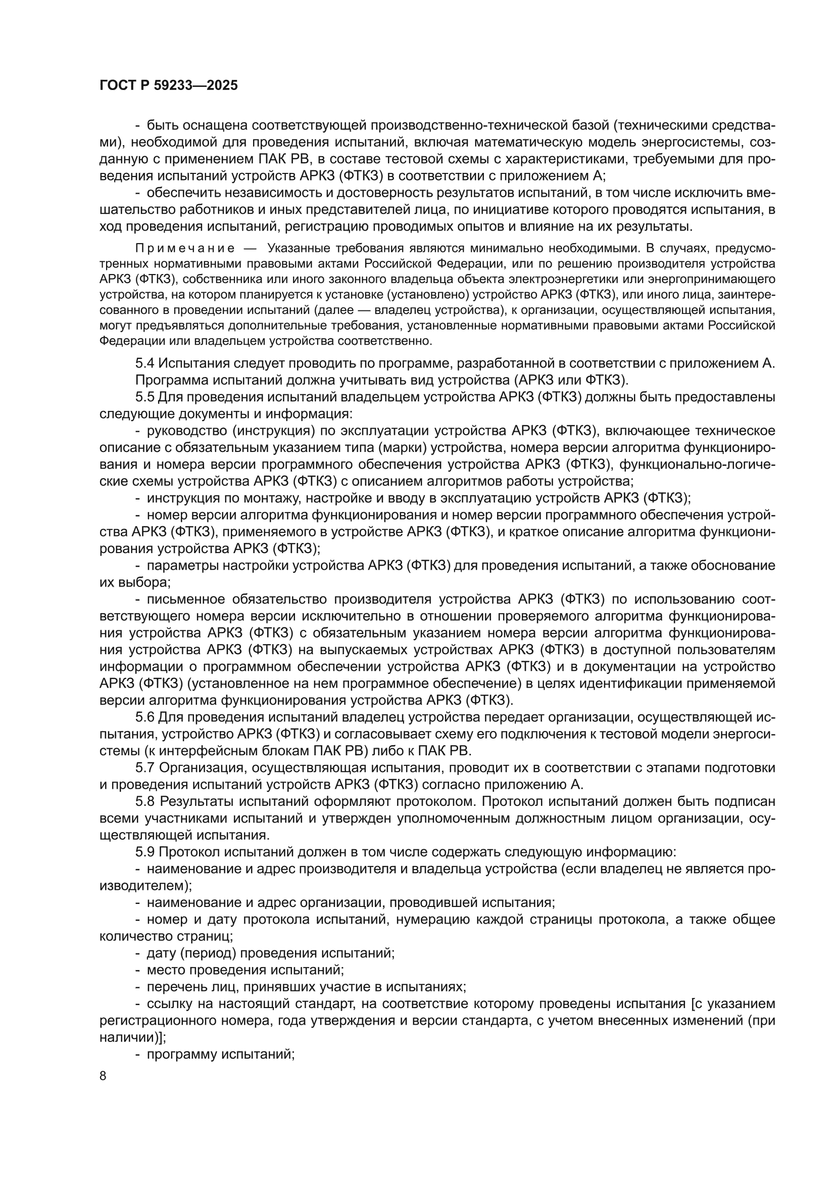ГОСТ Р 59233-2025