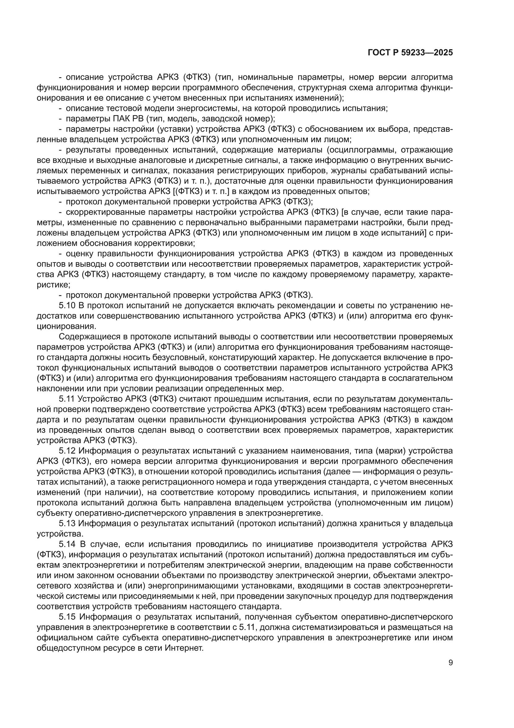 ГОСТ Р 59233-2025