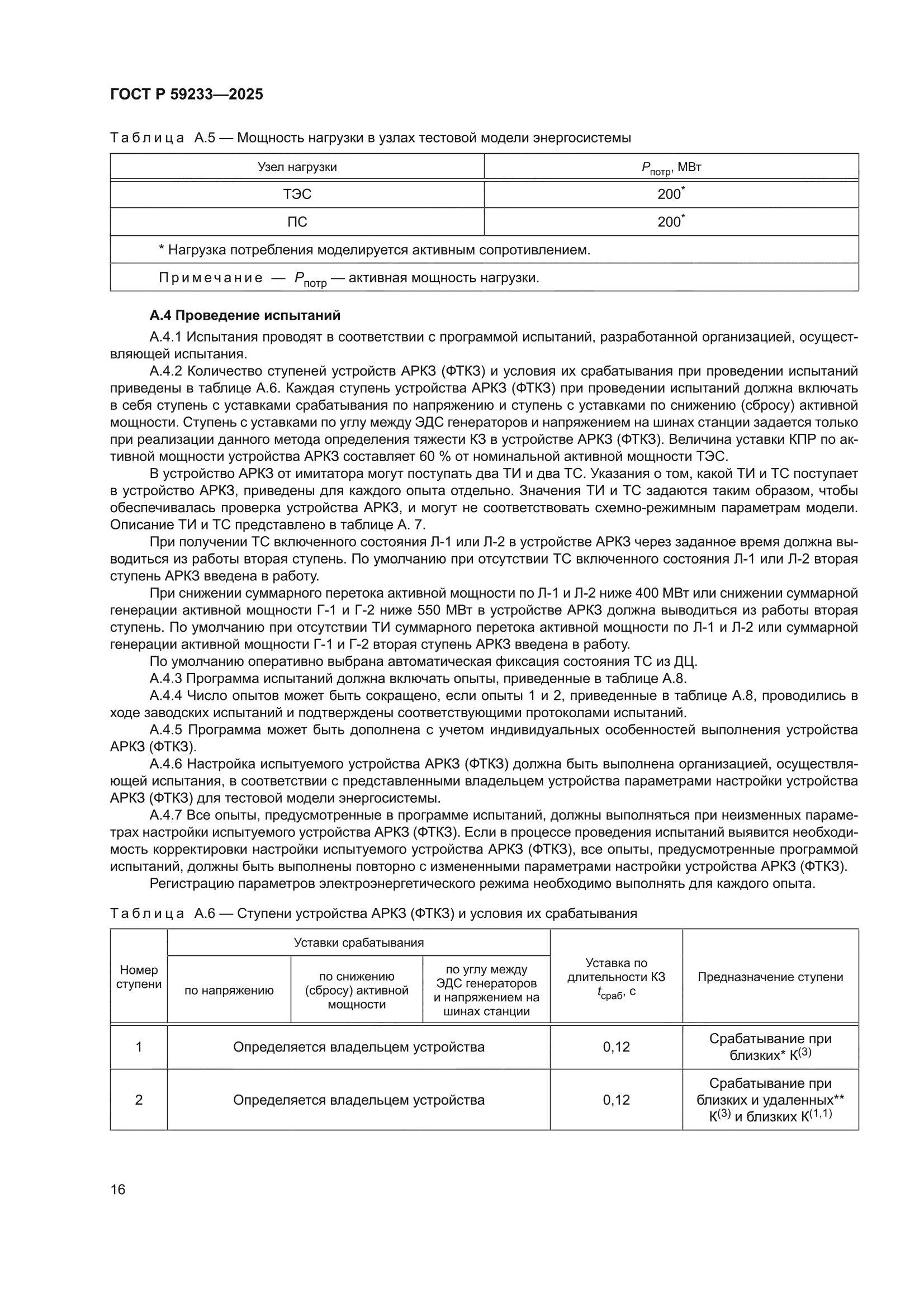 ГОСТ Р 59233-2025