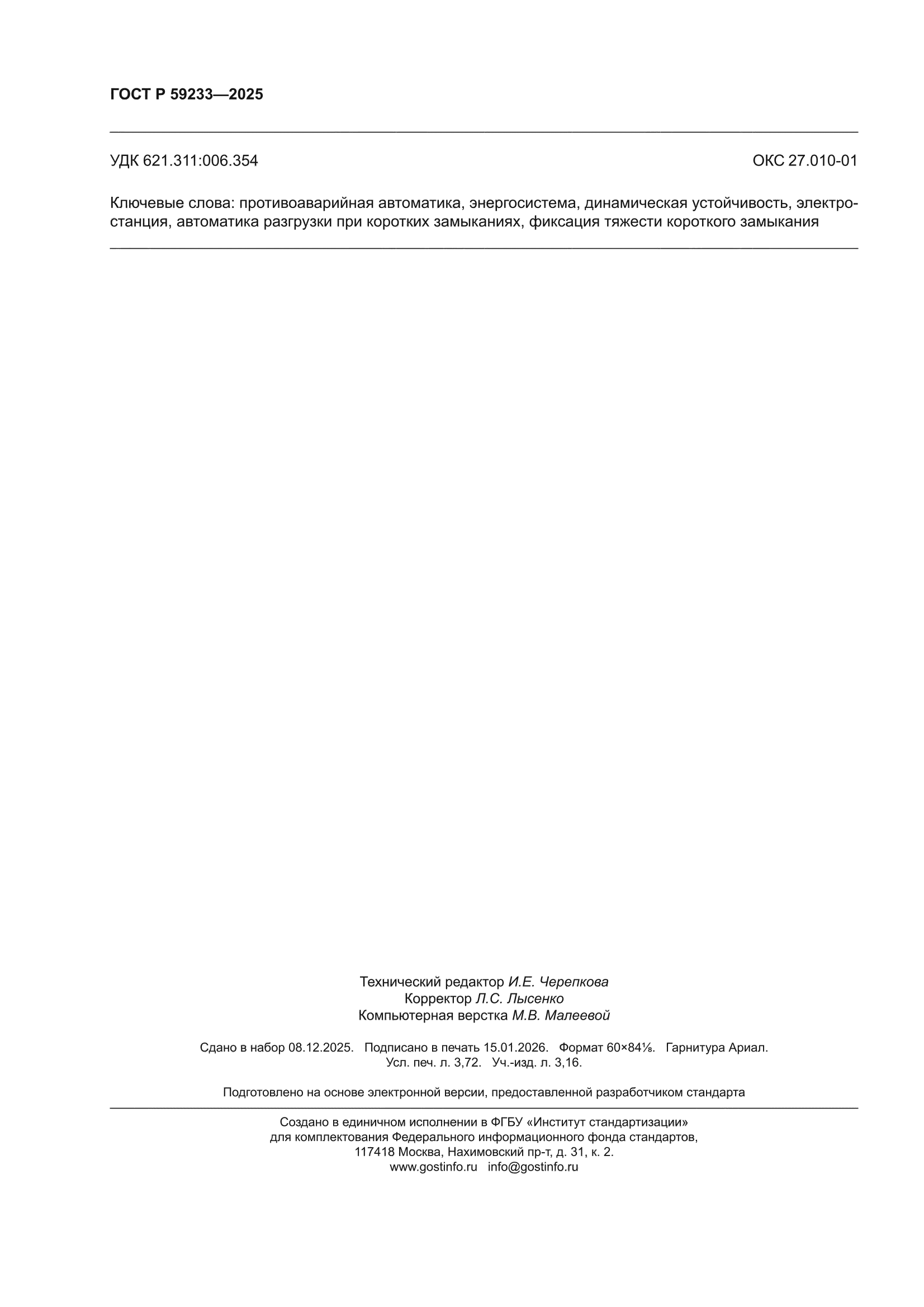 ГОСТ Р 59233-2025