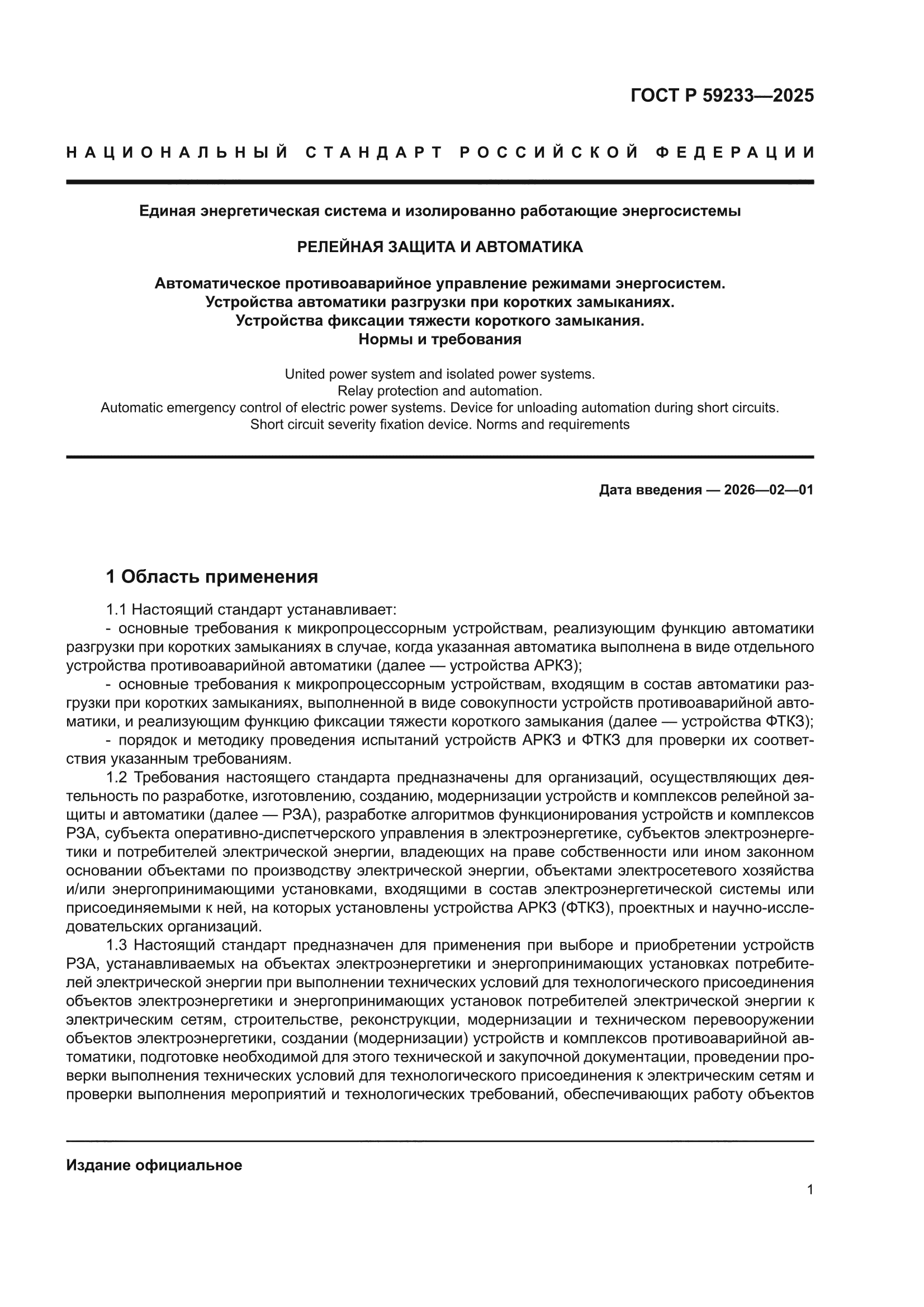 ГОСТ Р 59233-2025