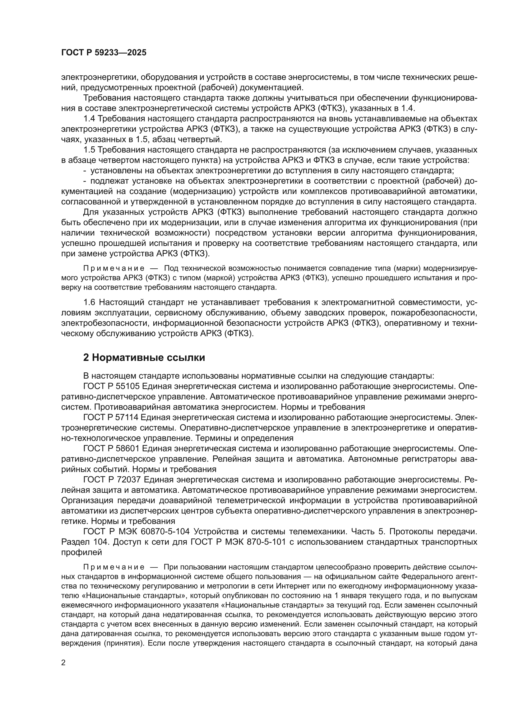 ГОСТ Р 59233-2025