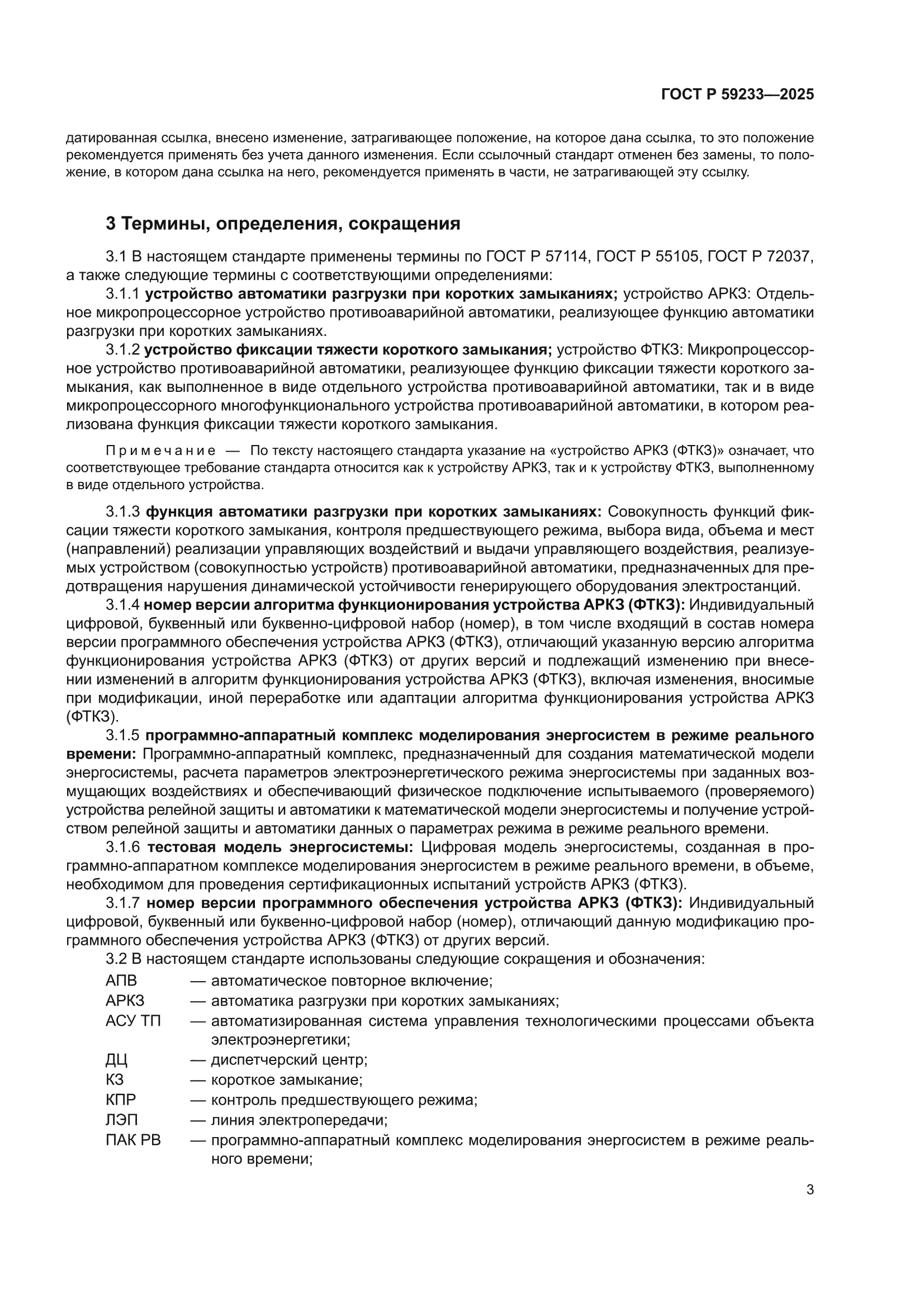 ГОСТ Р 59233-2025