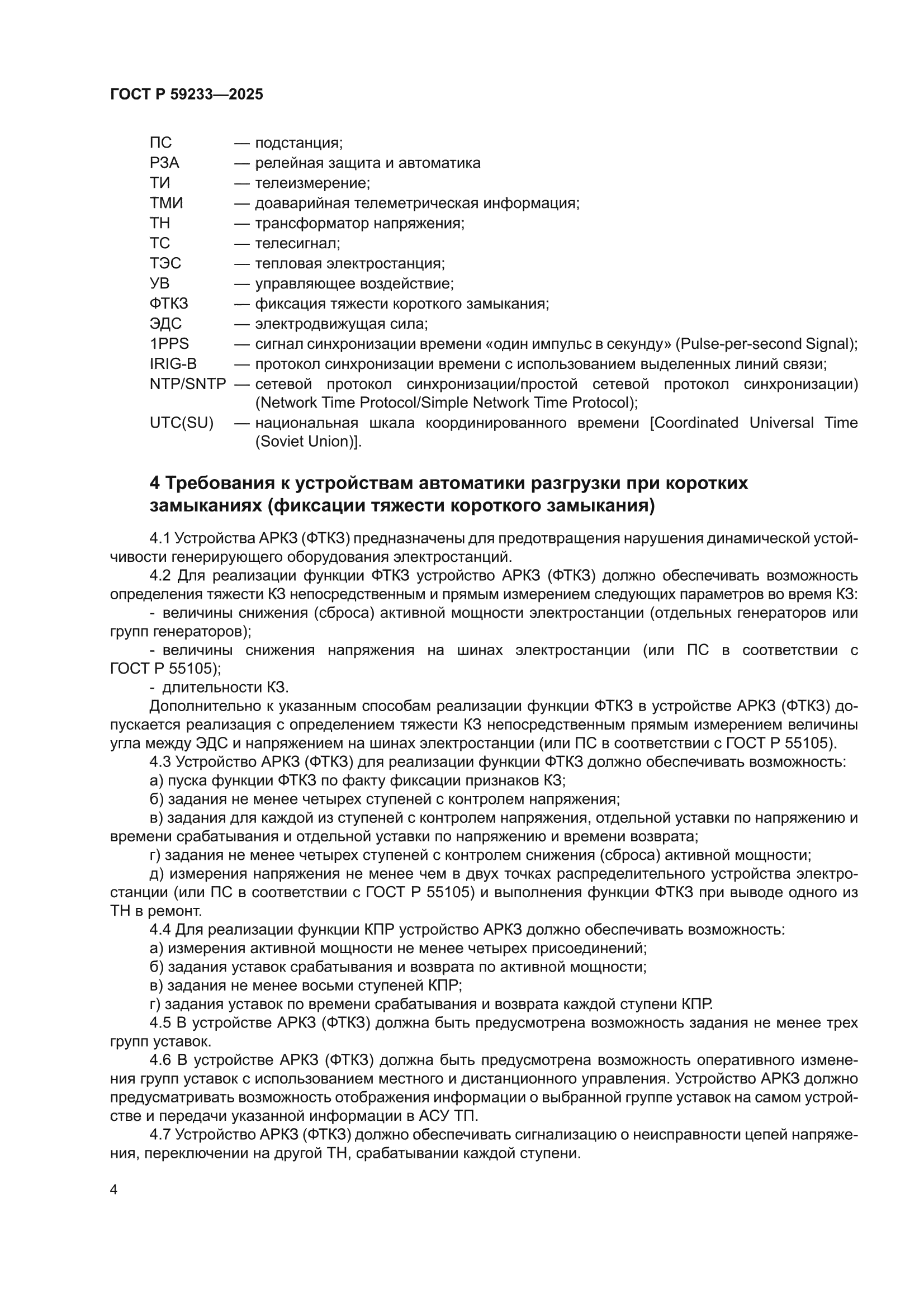 ГОСТ Р 59233-2025