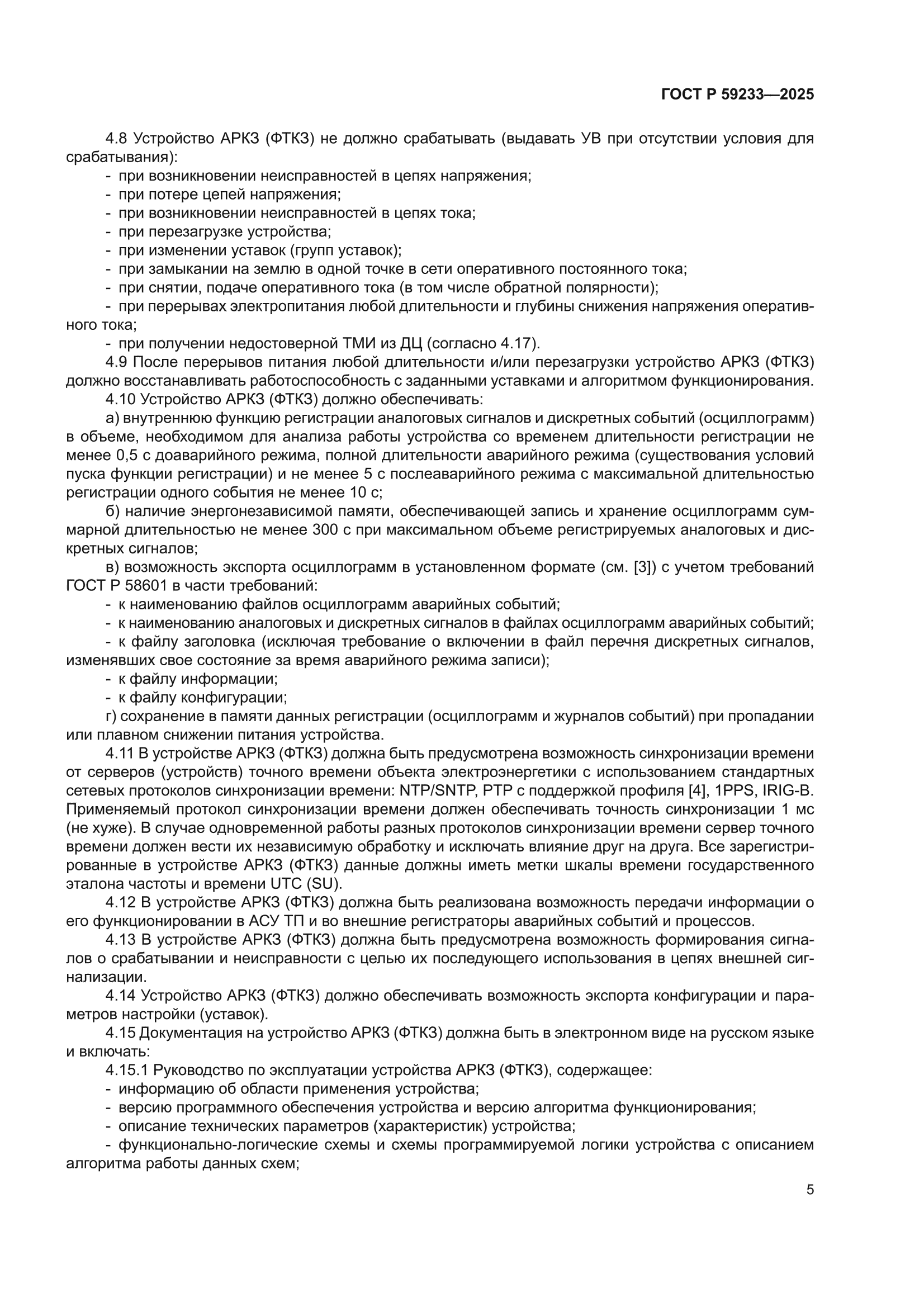 ГОСТ Р 59233-2025