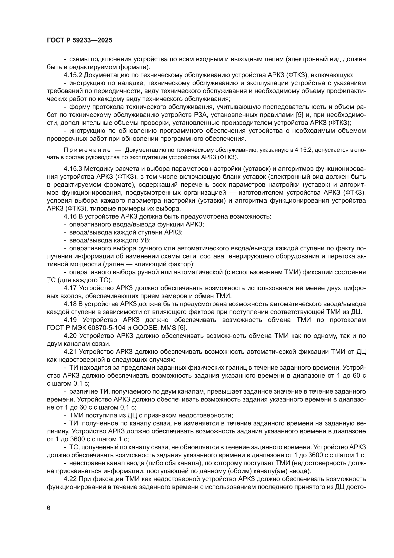 ГОСТ Р 59233-2025