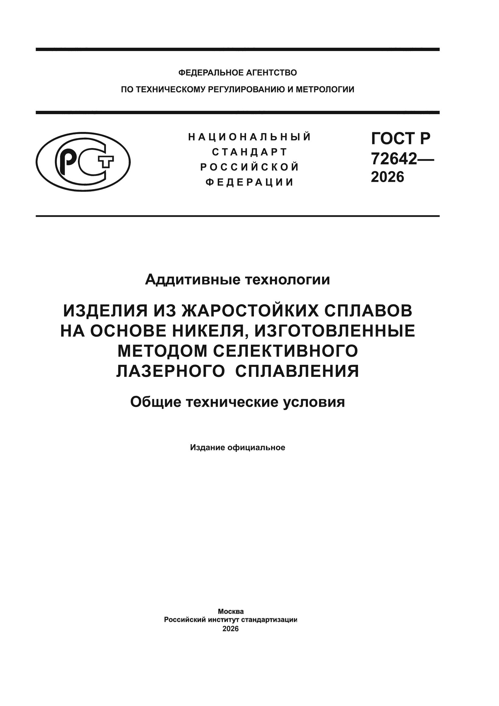 ГОСТ Р 72642-2026