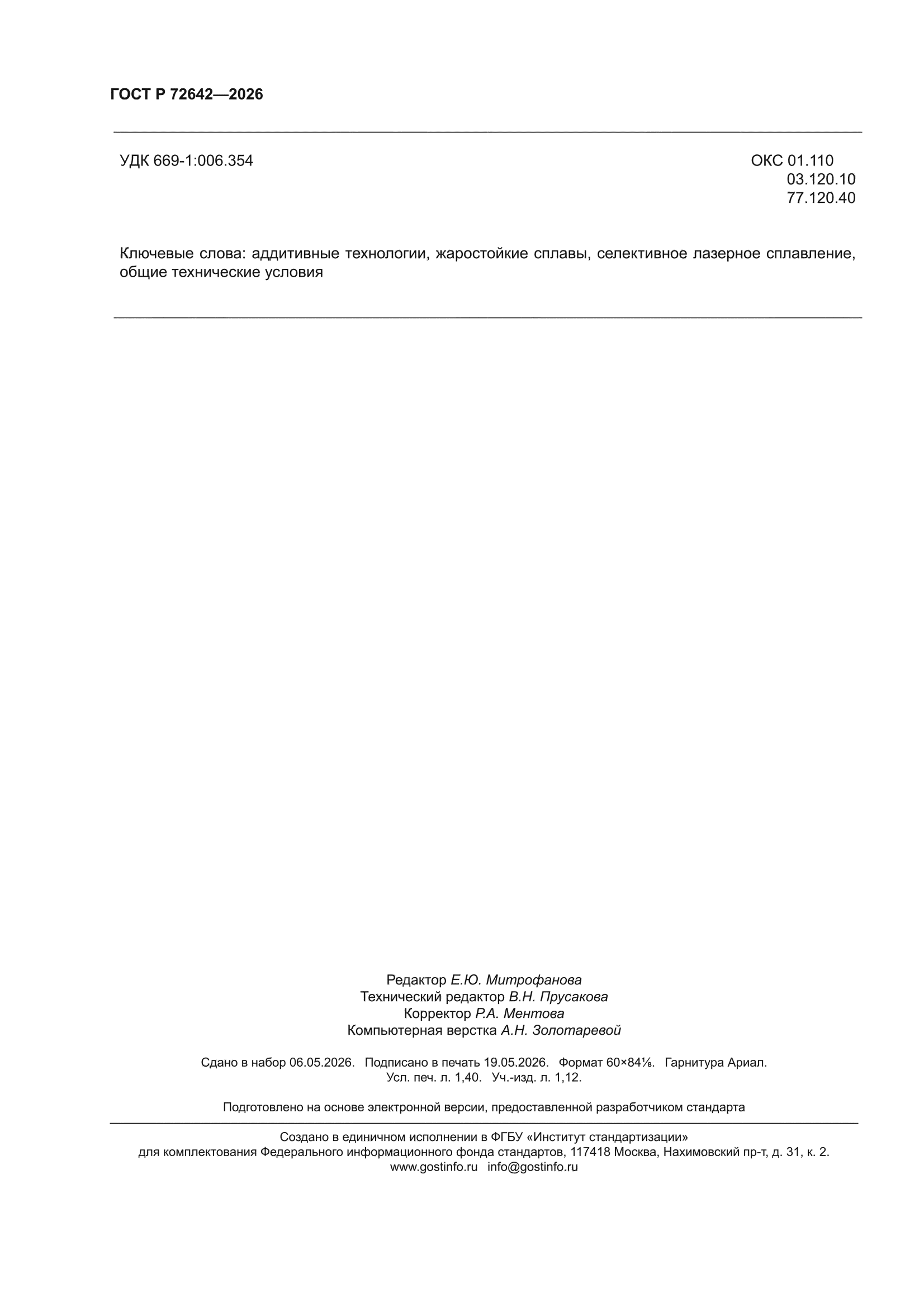 ГОСТ Р 72642-2026