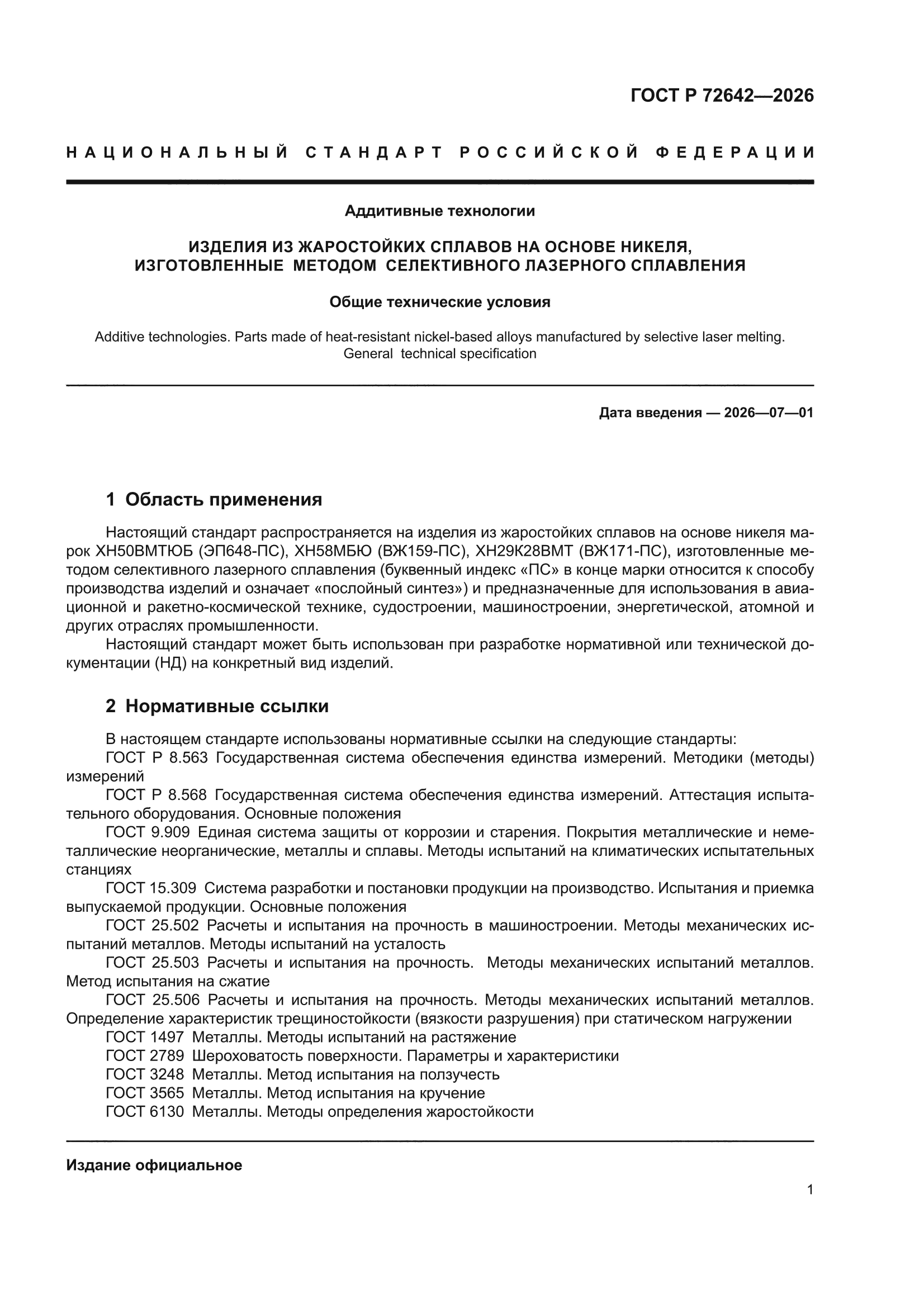 ГОСТ Р 72642-2026