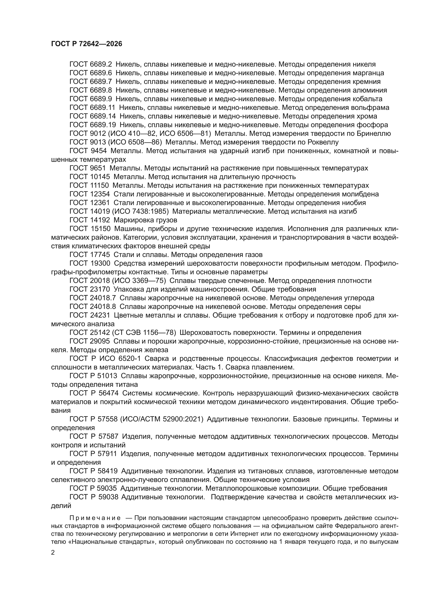ГОСТ Р 72642-2026