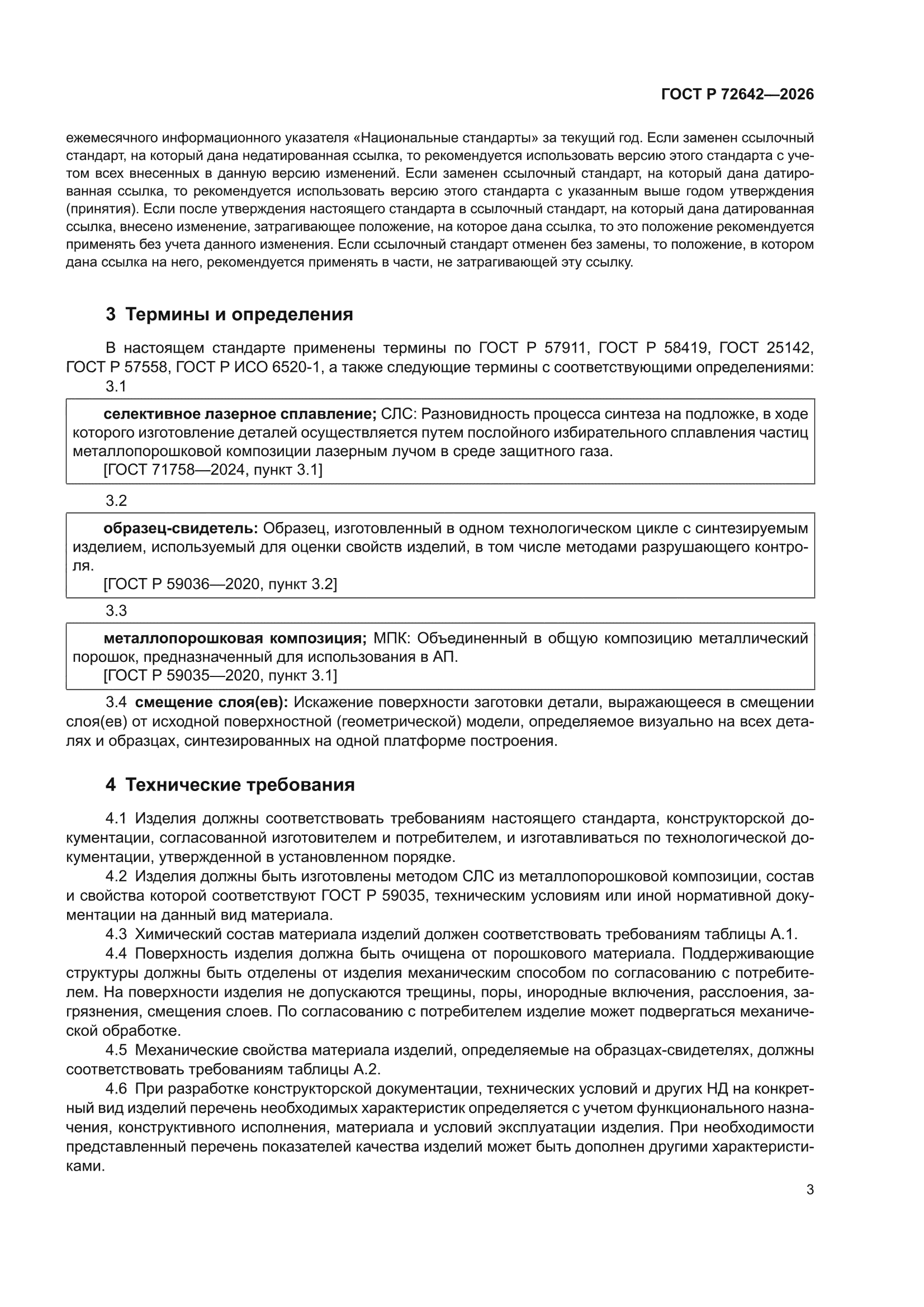 ГОСТ Р 72642-2026