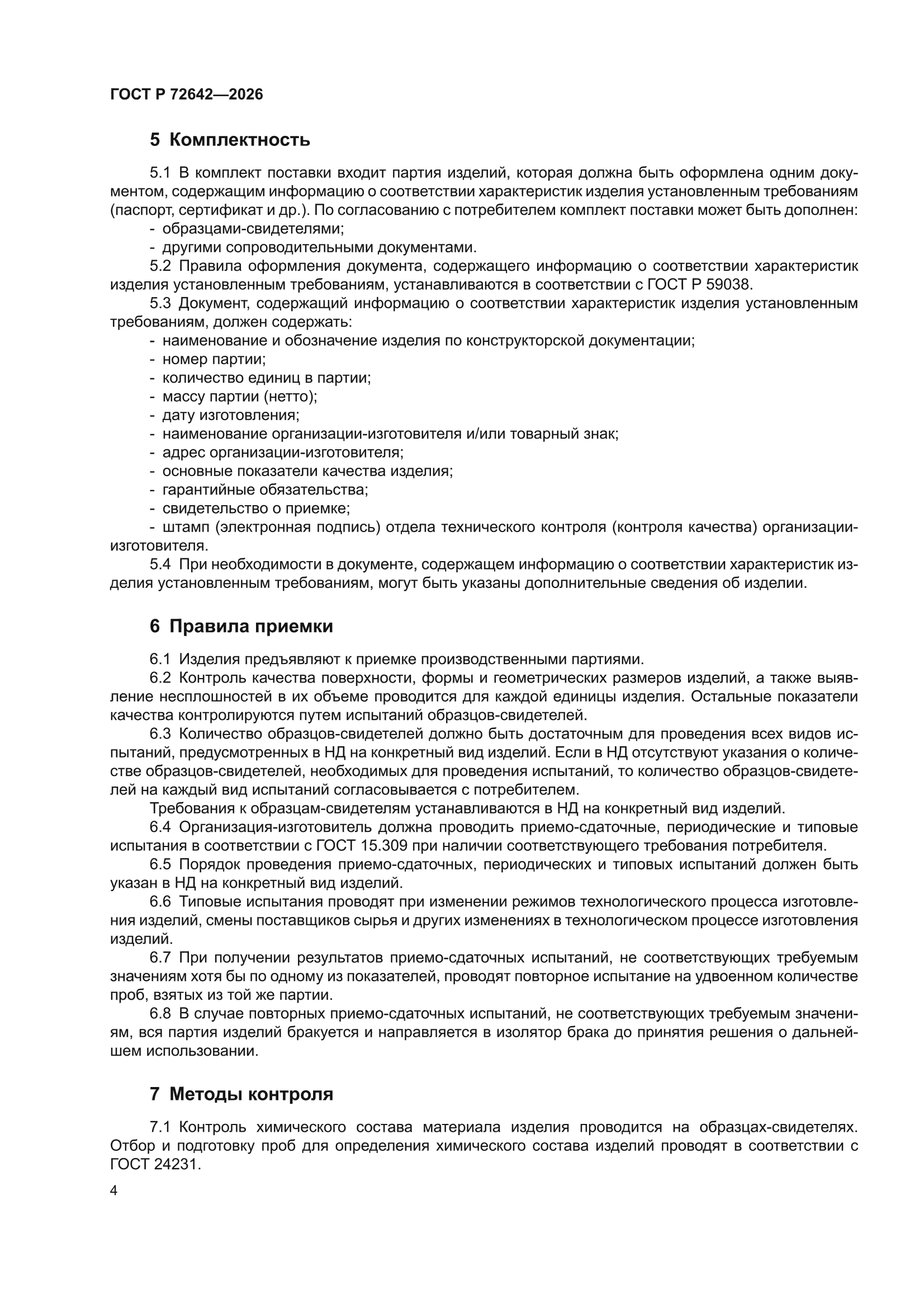 ГОСТ Р 72642-2026