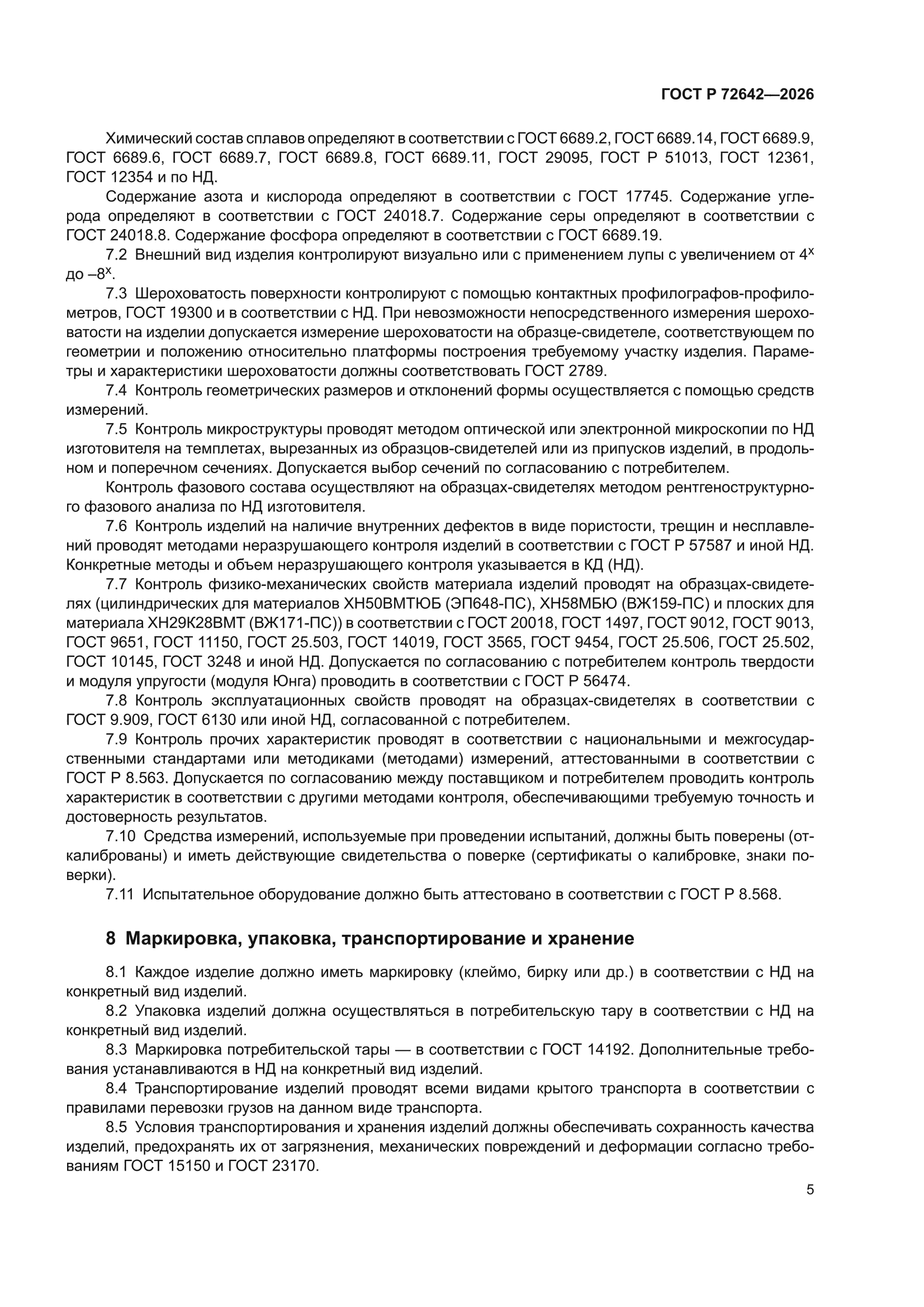ГОСТ Р 72642-2026