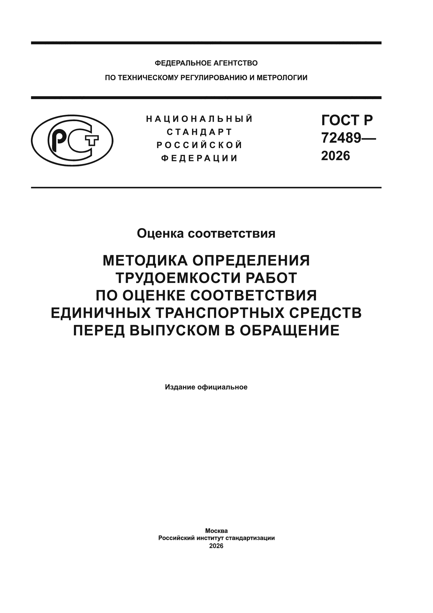 ГОСТ Р 72489-2026