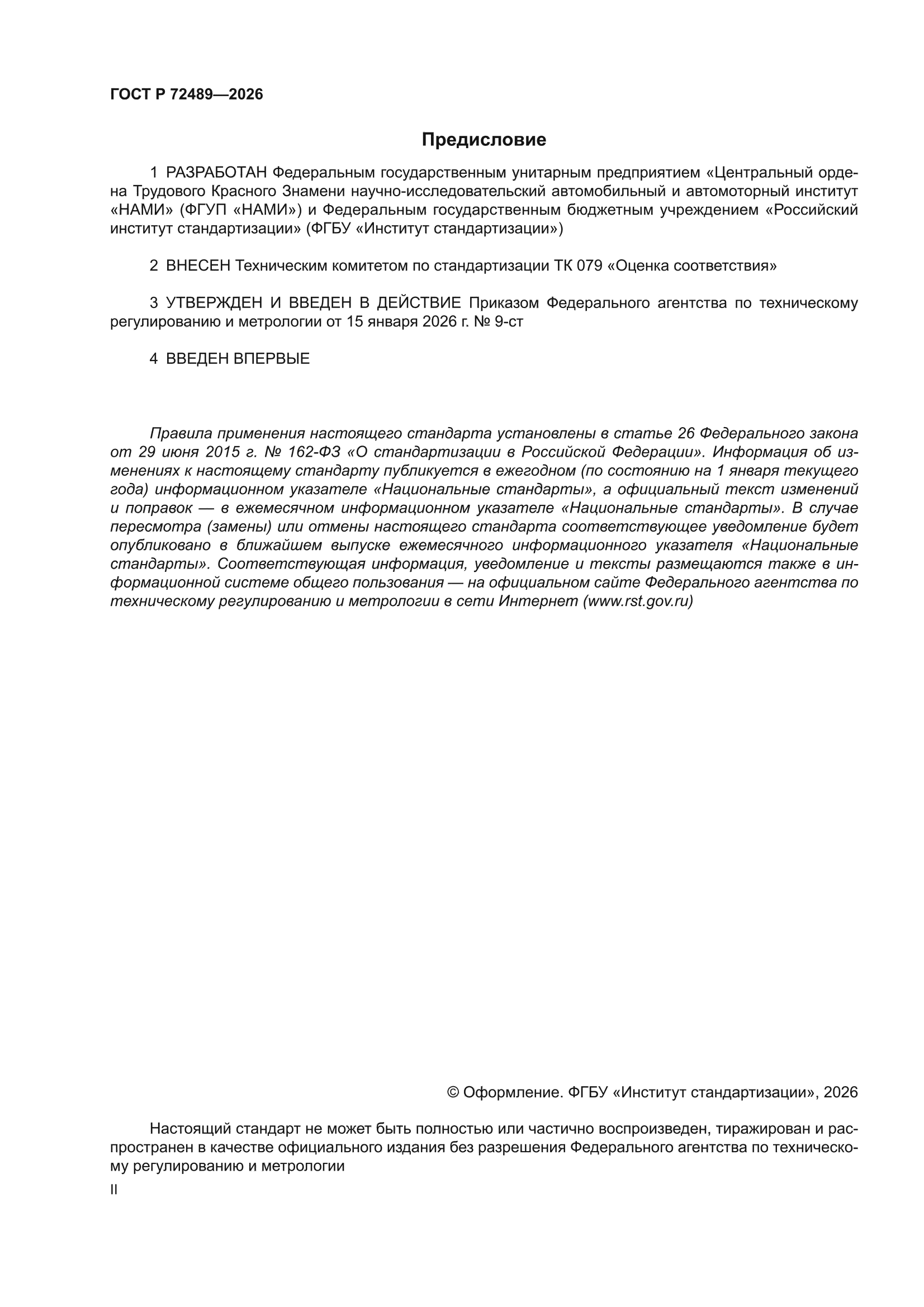 ГОСТ Р 72489-2026