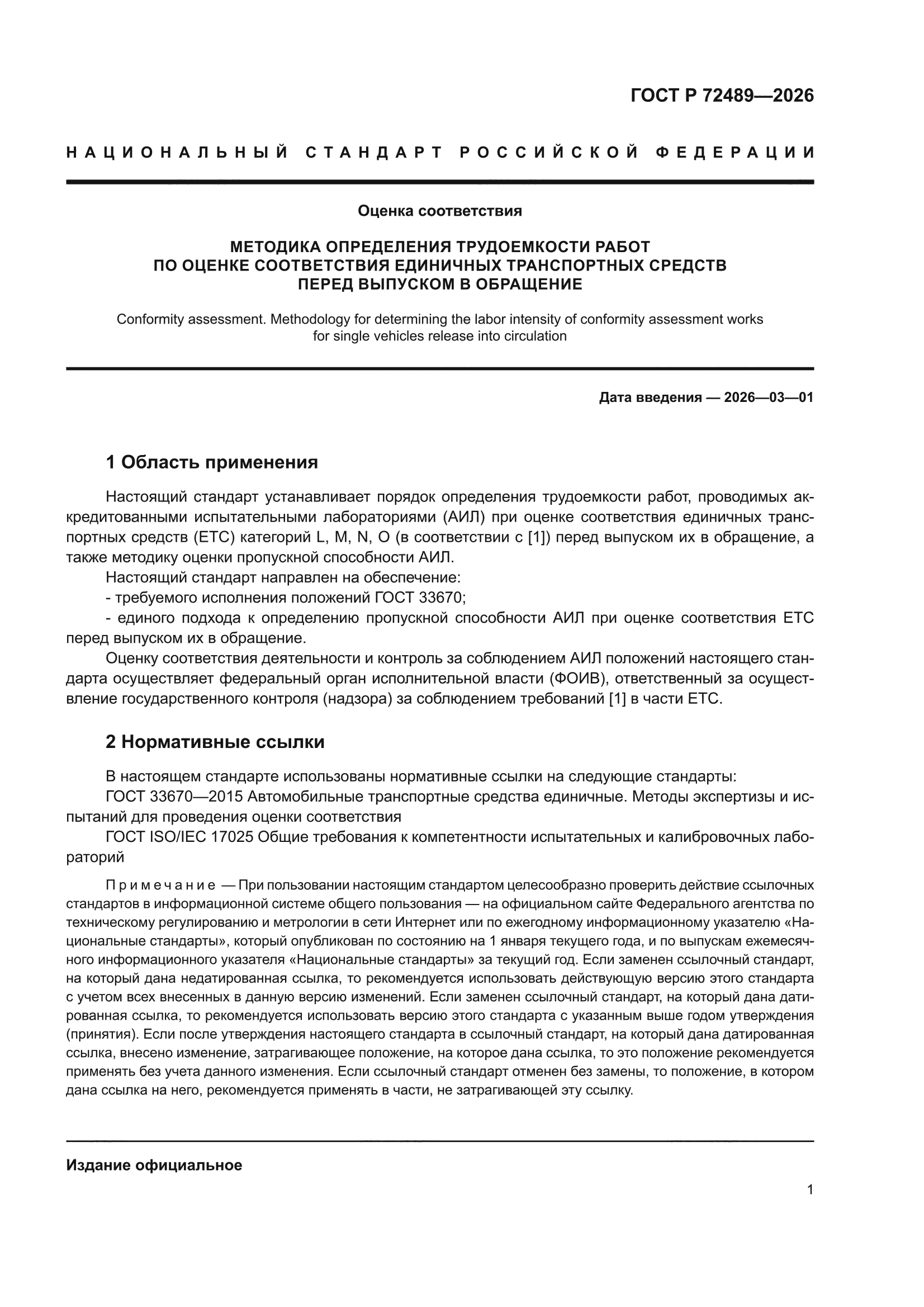 ГОСТ Р 72489-2026