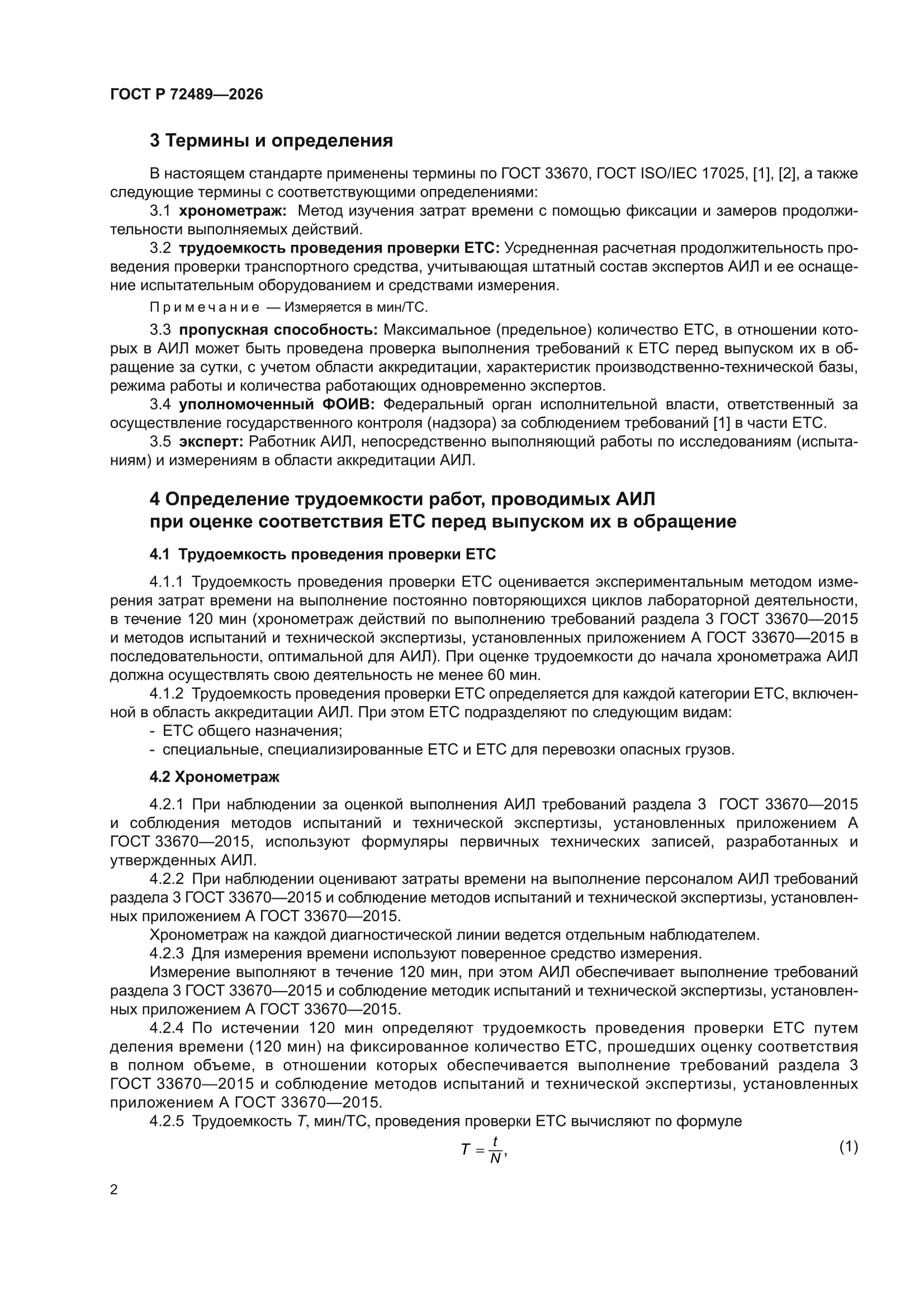 ГОСТ Р 72489-2026