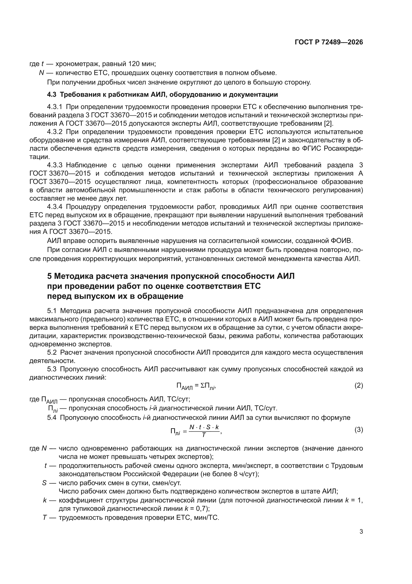 ГОСТ Р 72489-2026