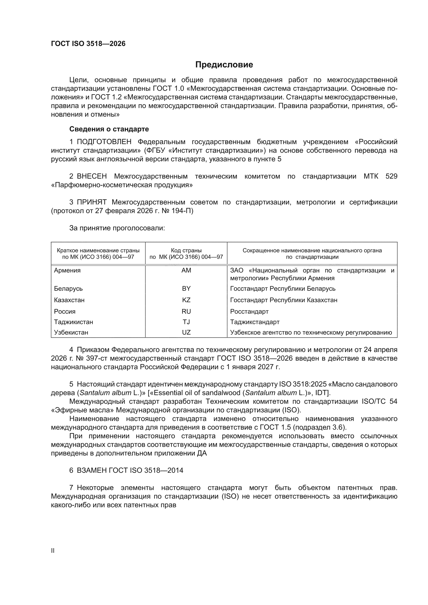 ГОСТ ISO 3518-2026