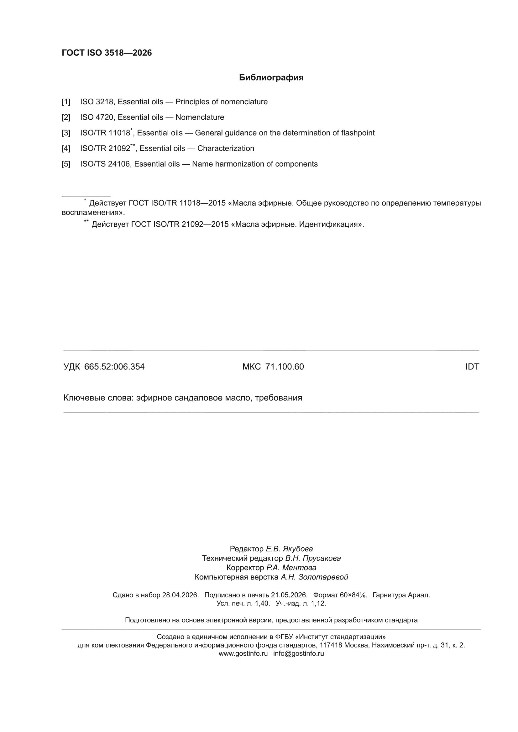 ГОСТ ISO 3518-2026