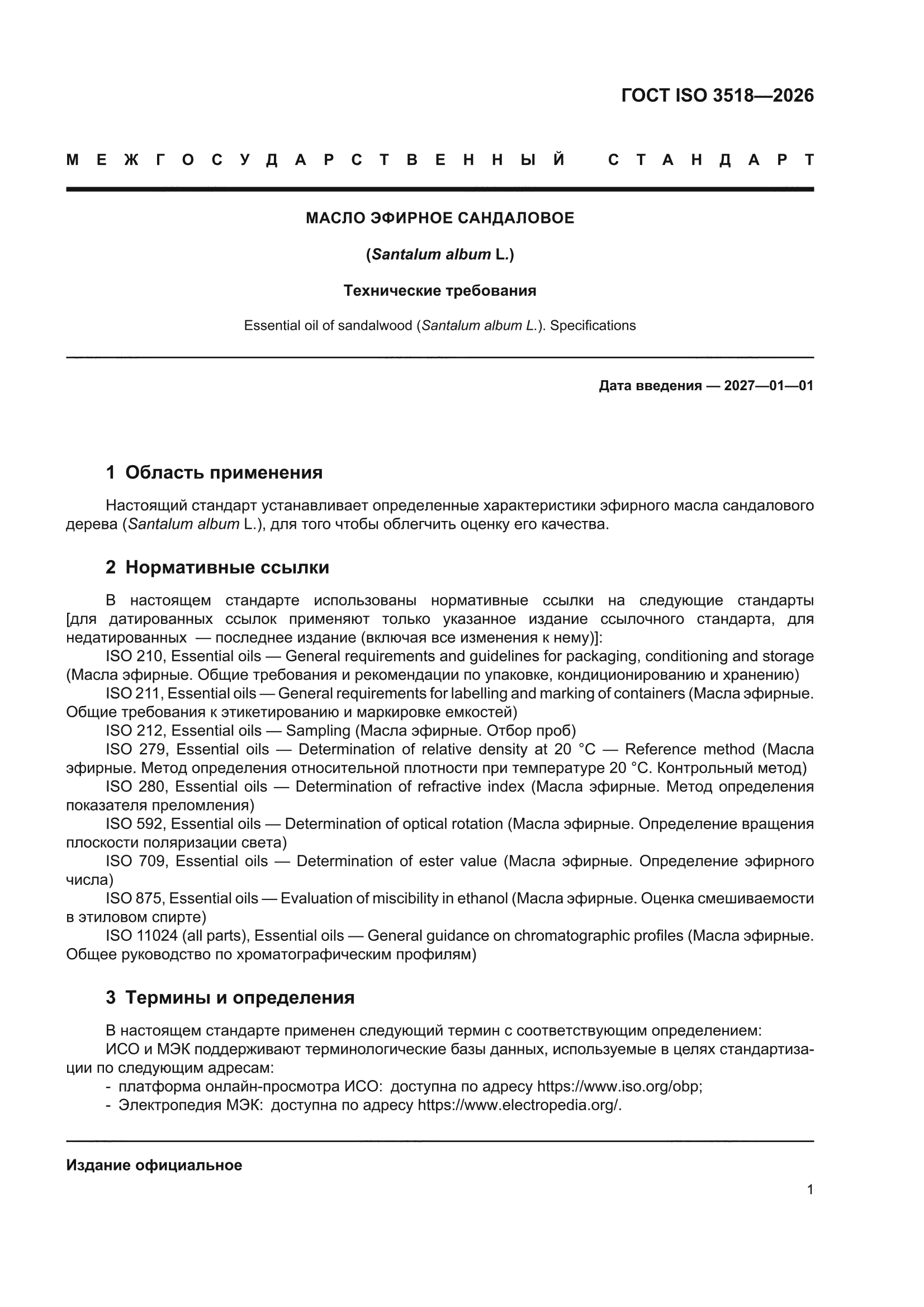 ГОСТ ISO 3518-2026