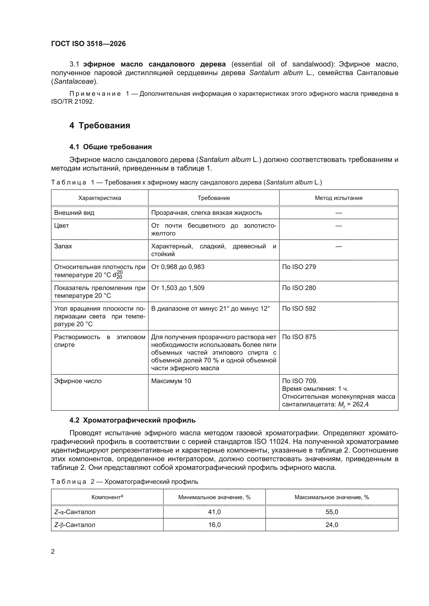 ГОСТ ISO 3518-2026