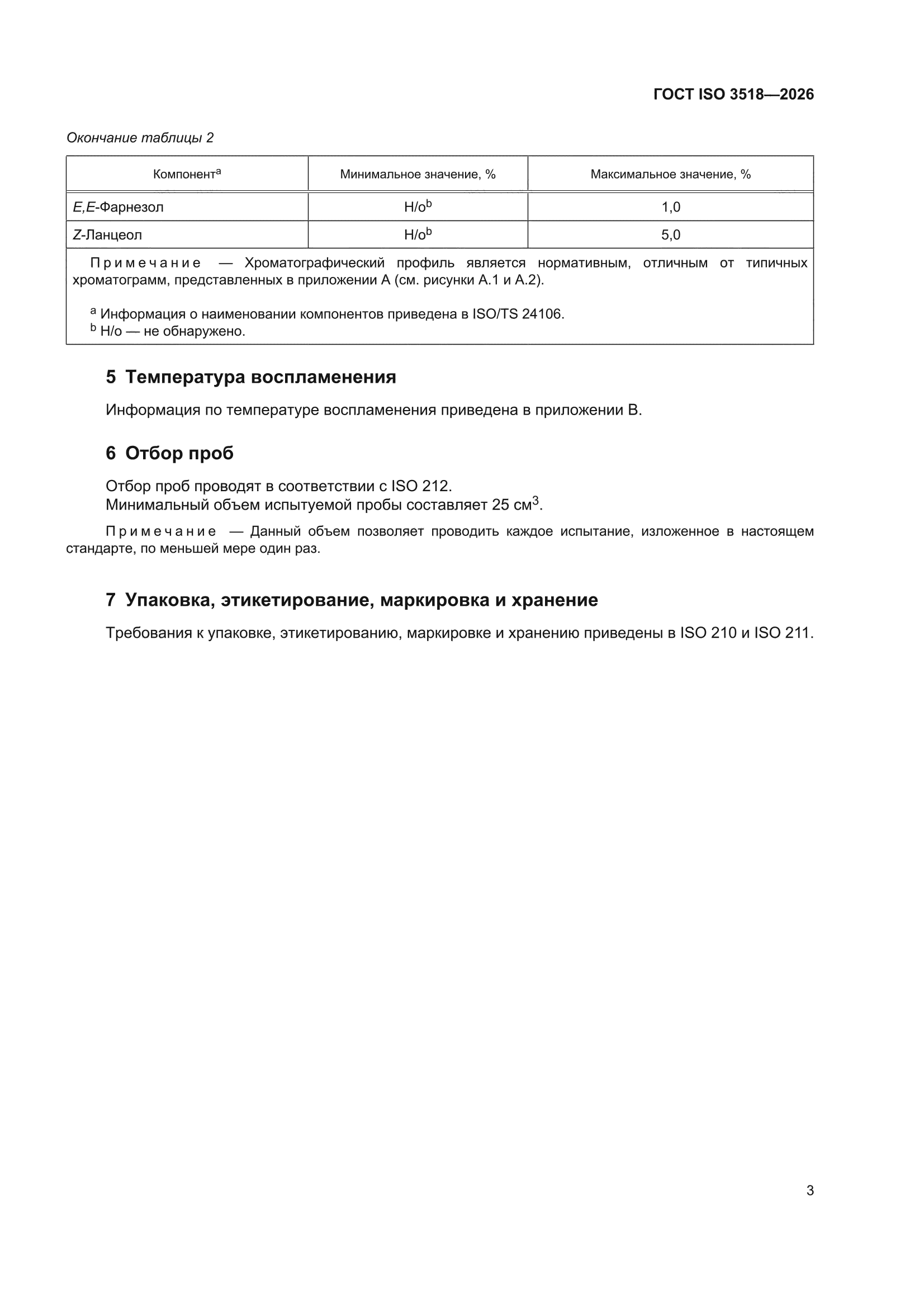 ГОСТ ISO 3518-2026