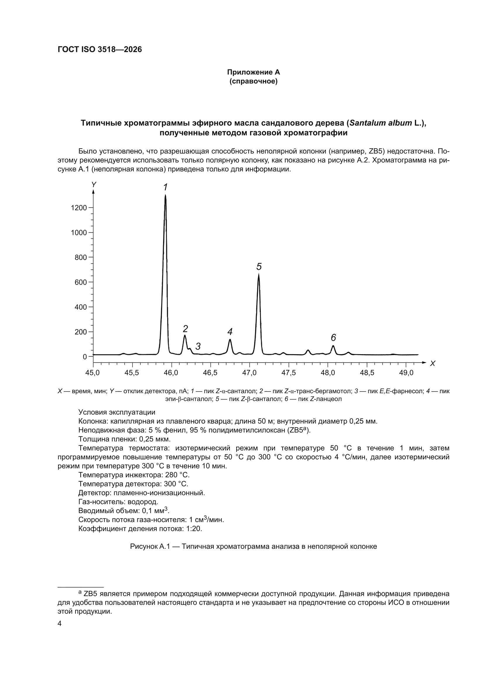 ГОСТ ISO 3518-2026