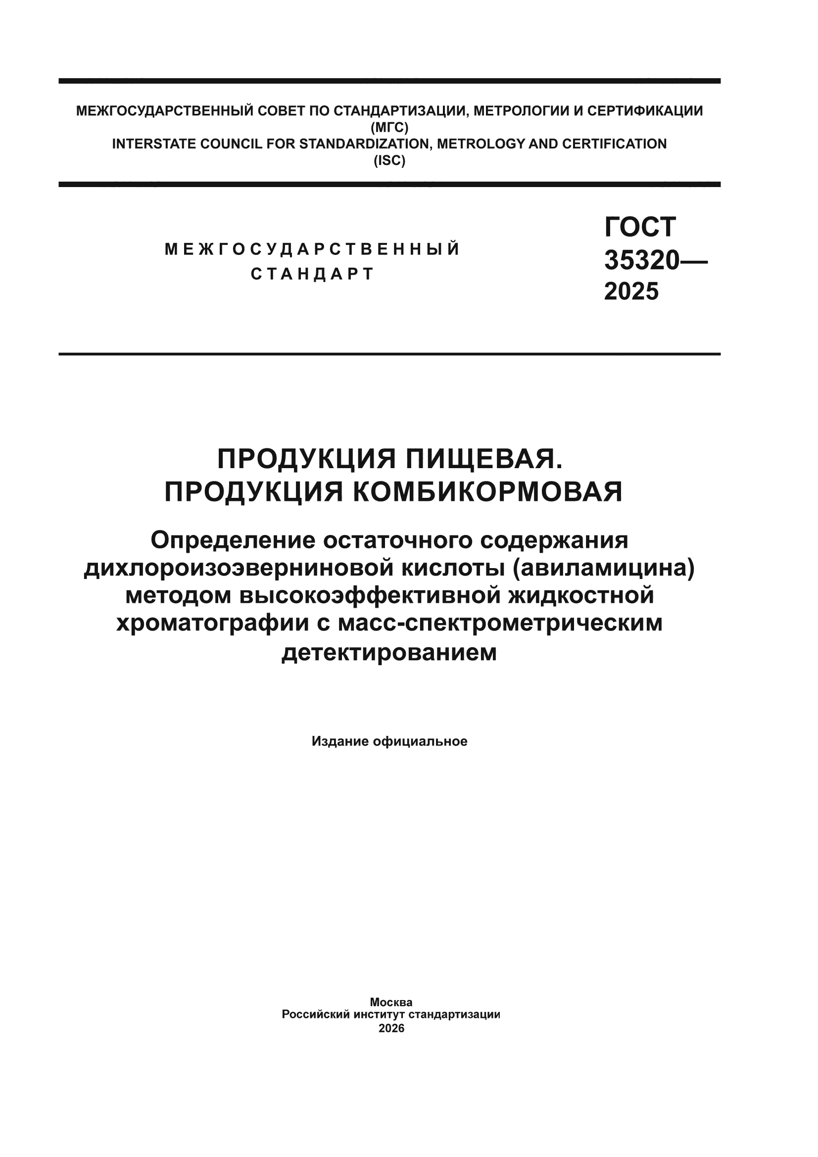 ГОСТ 35320-2025